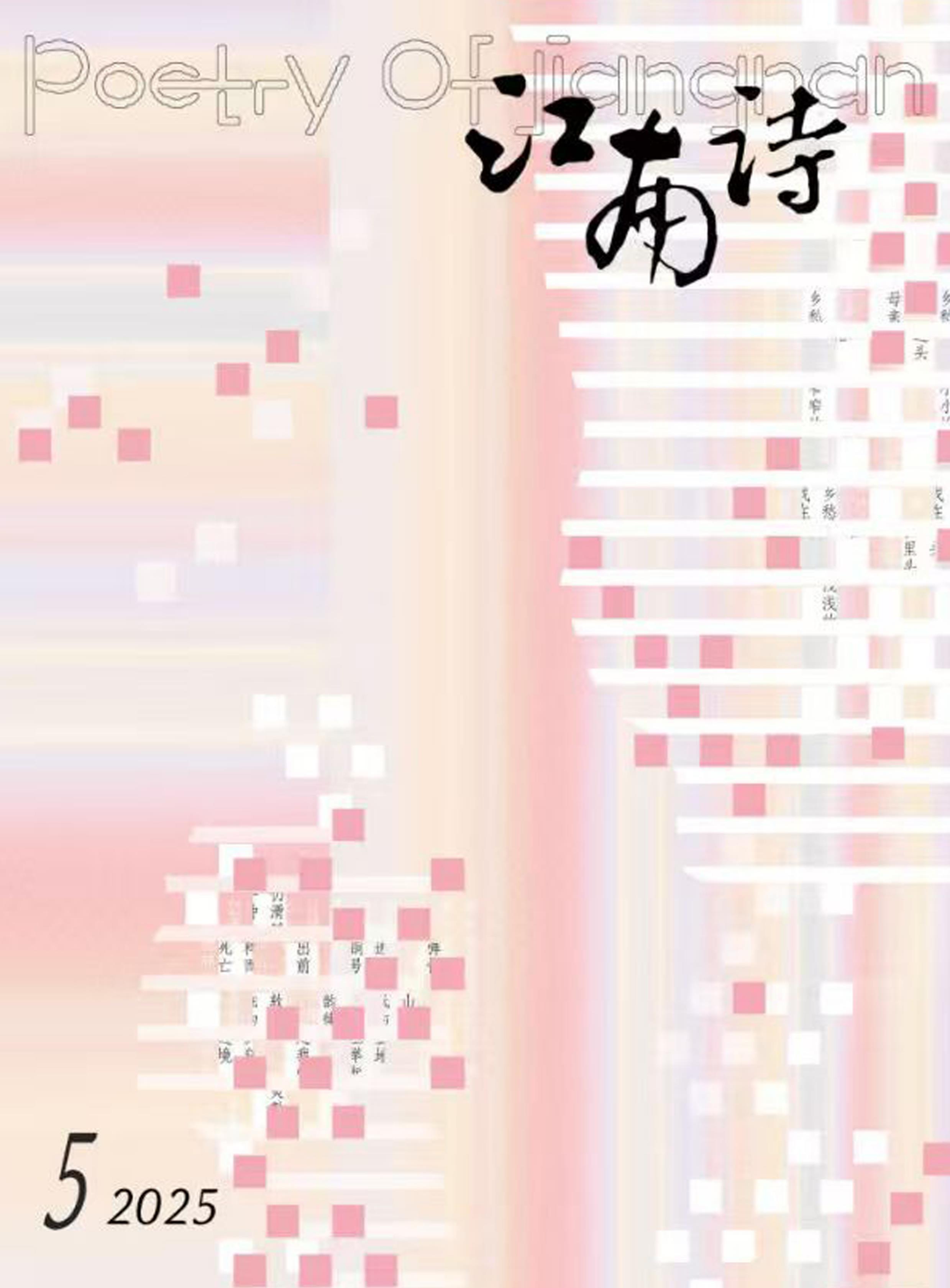 江南：诗