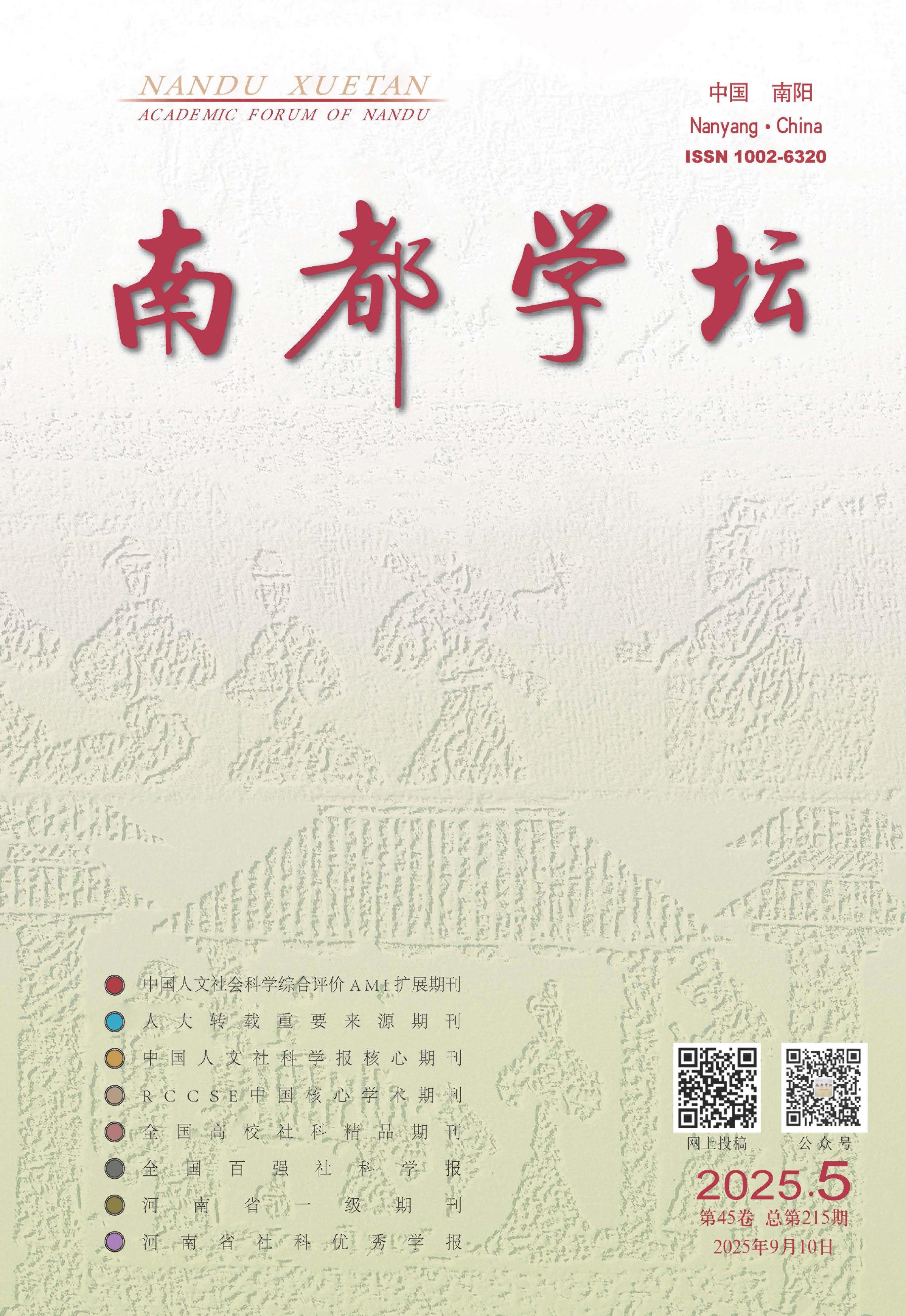 南都学坛:南阳师范学院人文社会科学学报