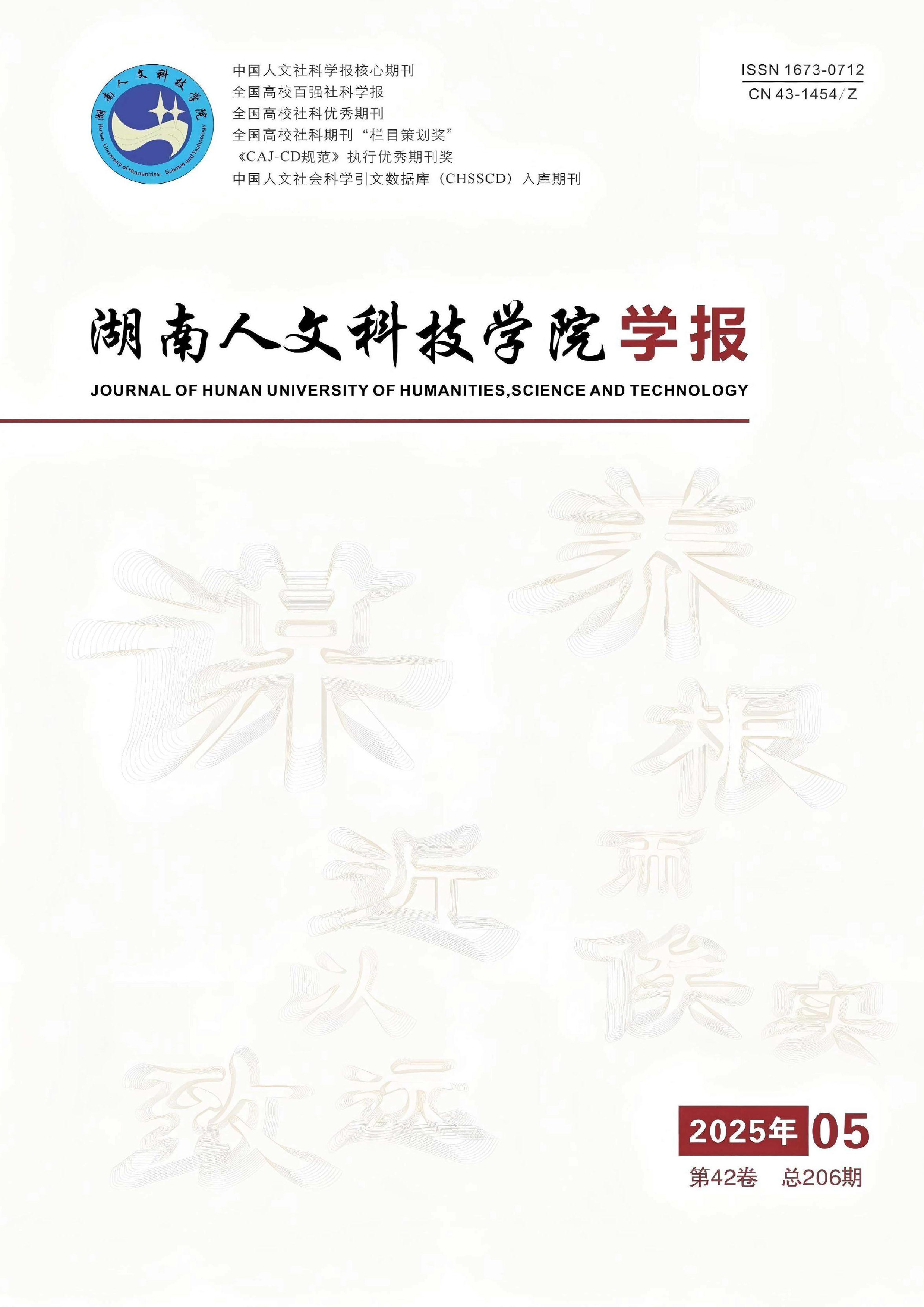 湖南人文科技学院学报
