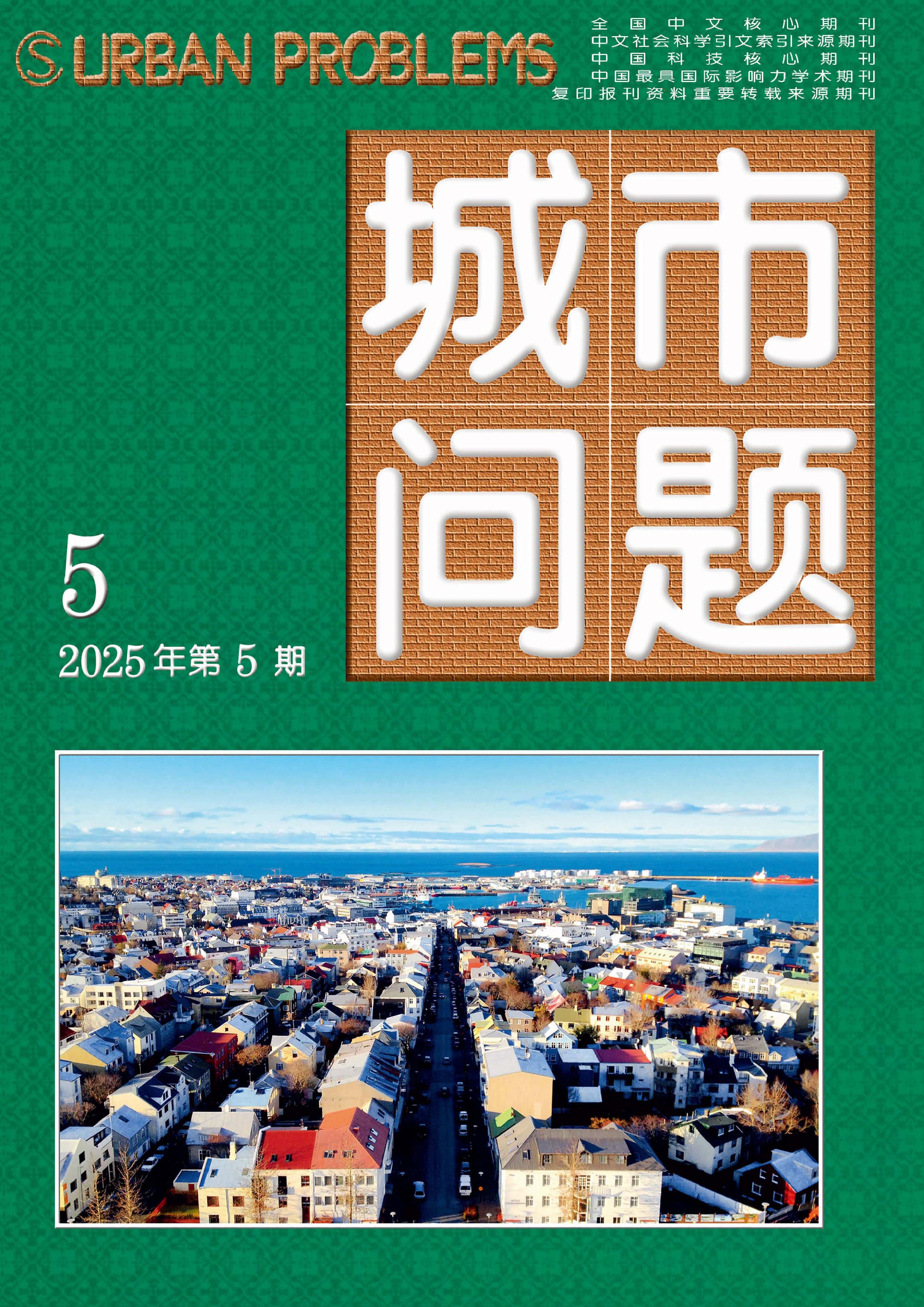城市问题