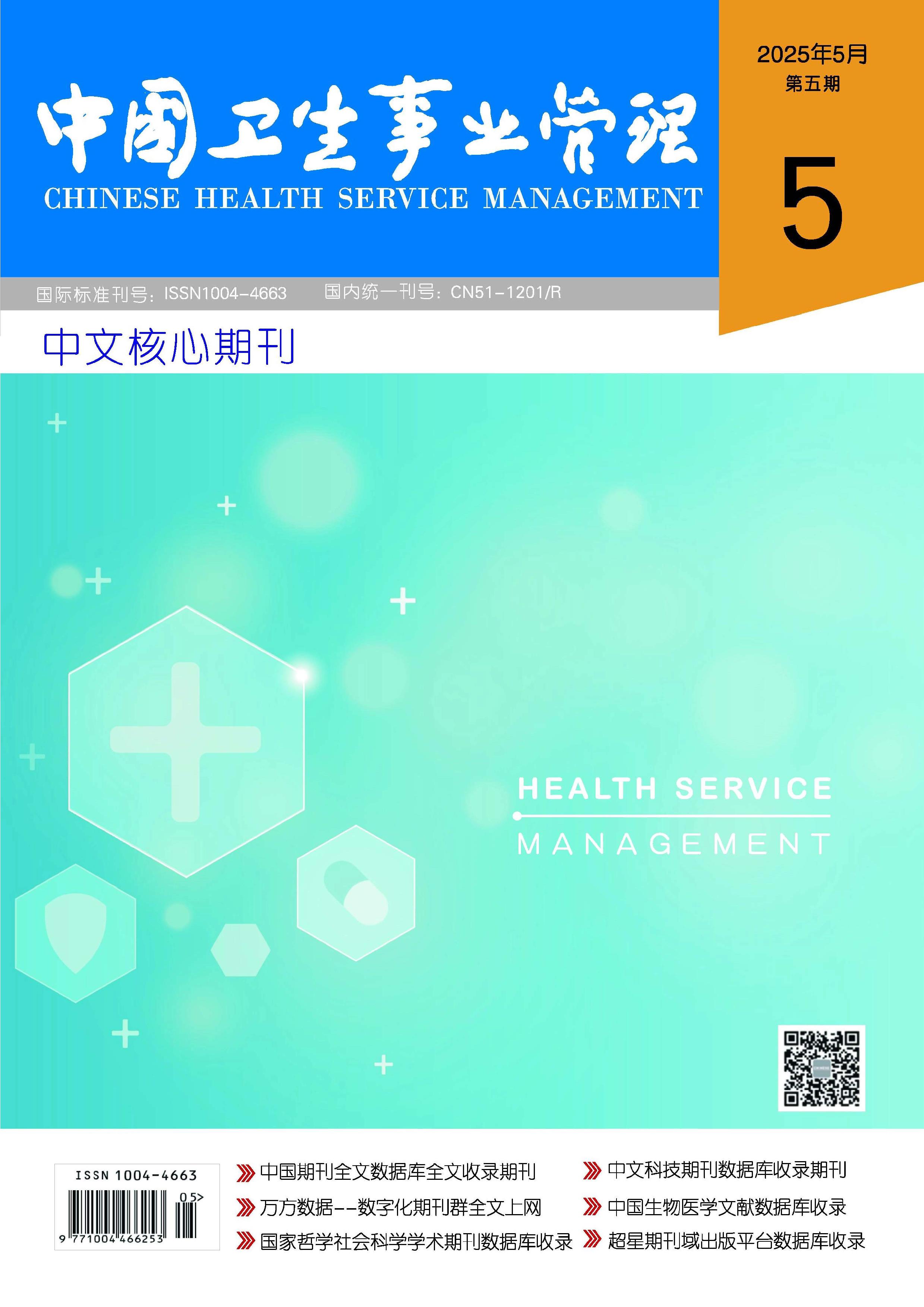 中国卫生事业管理