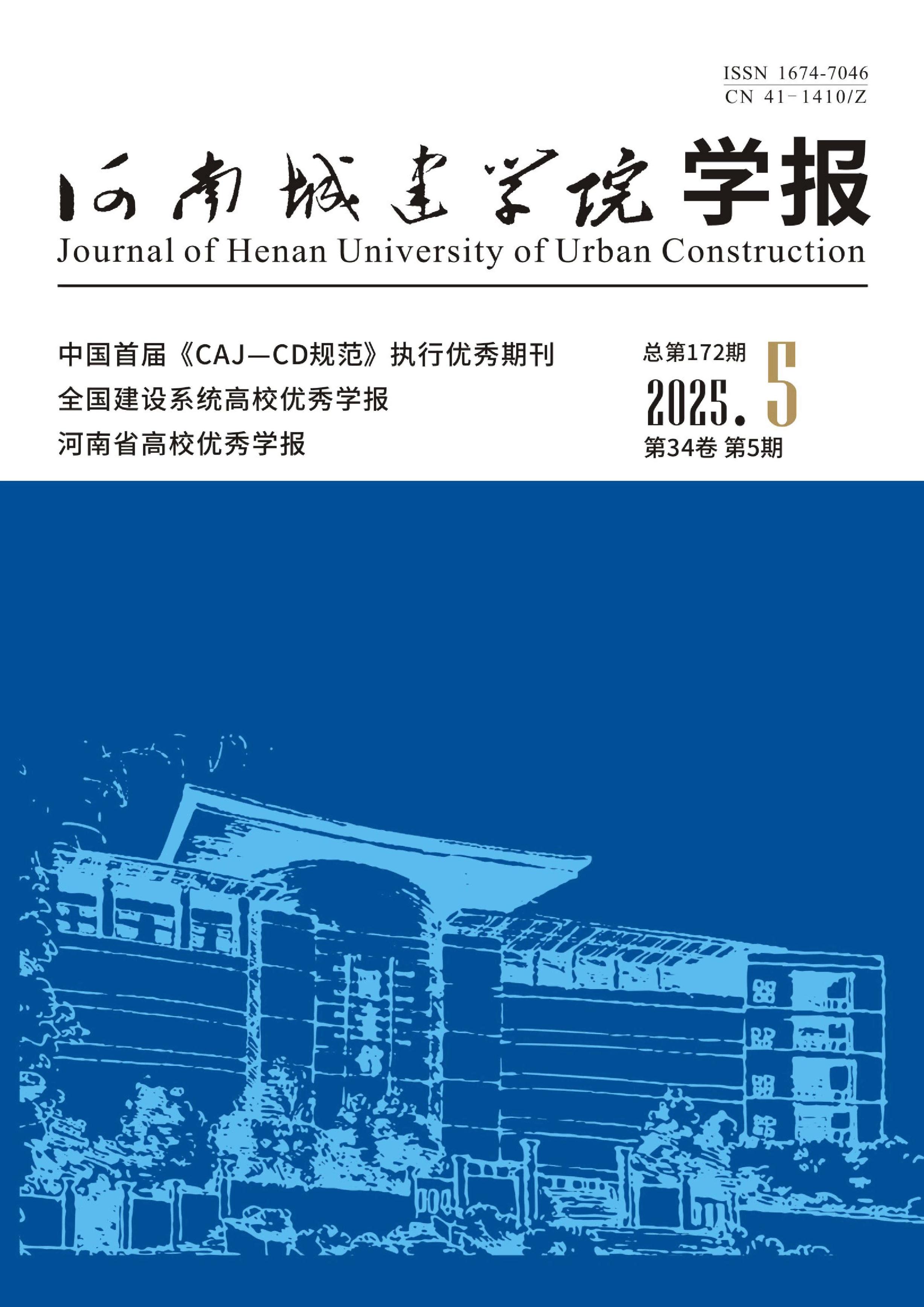 河南城建学院学报