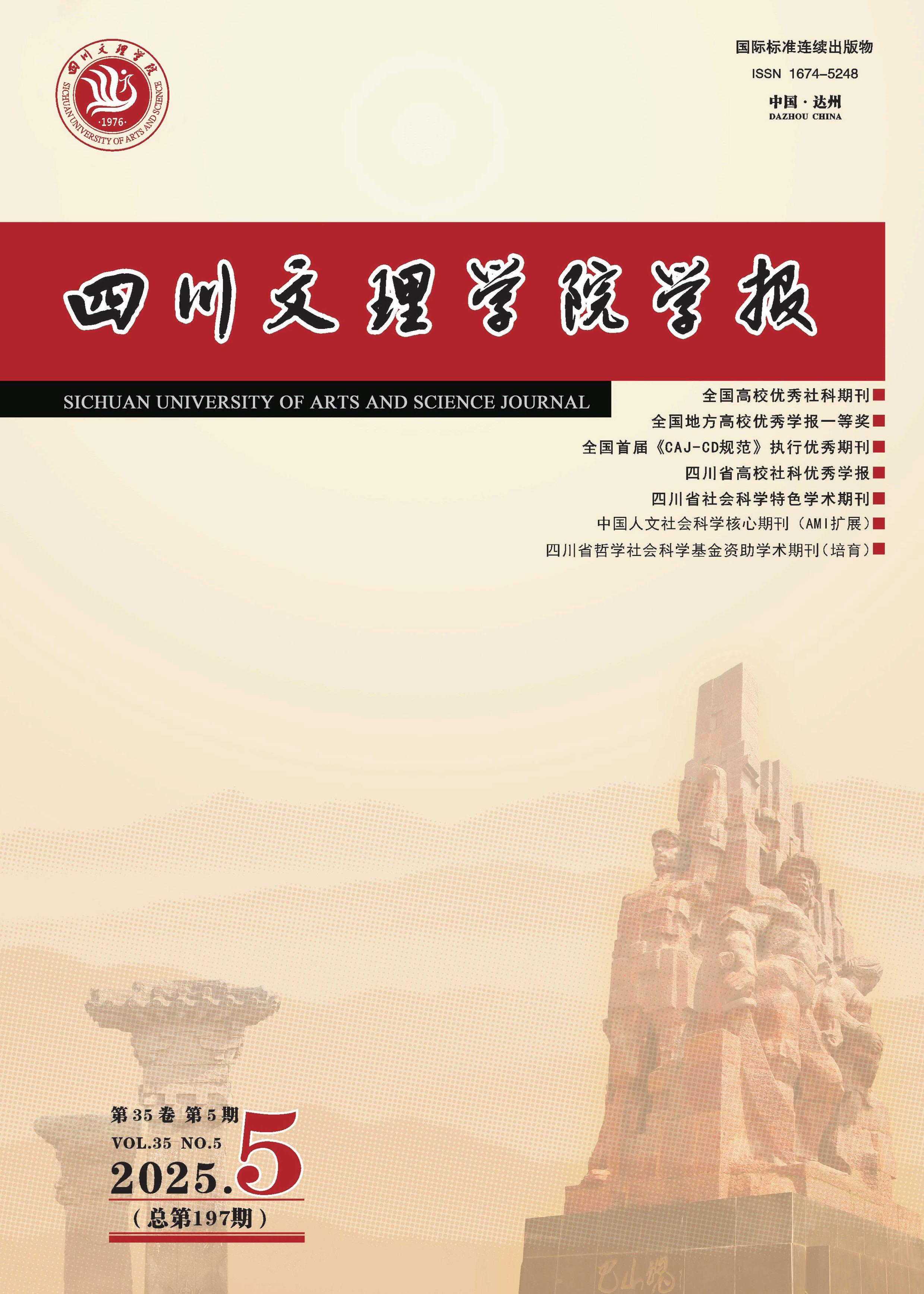 四川文理学院学报