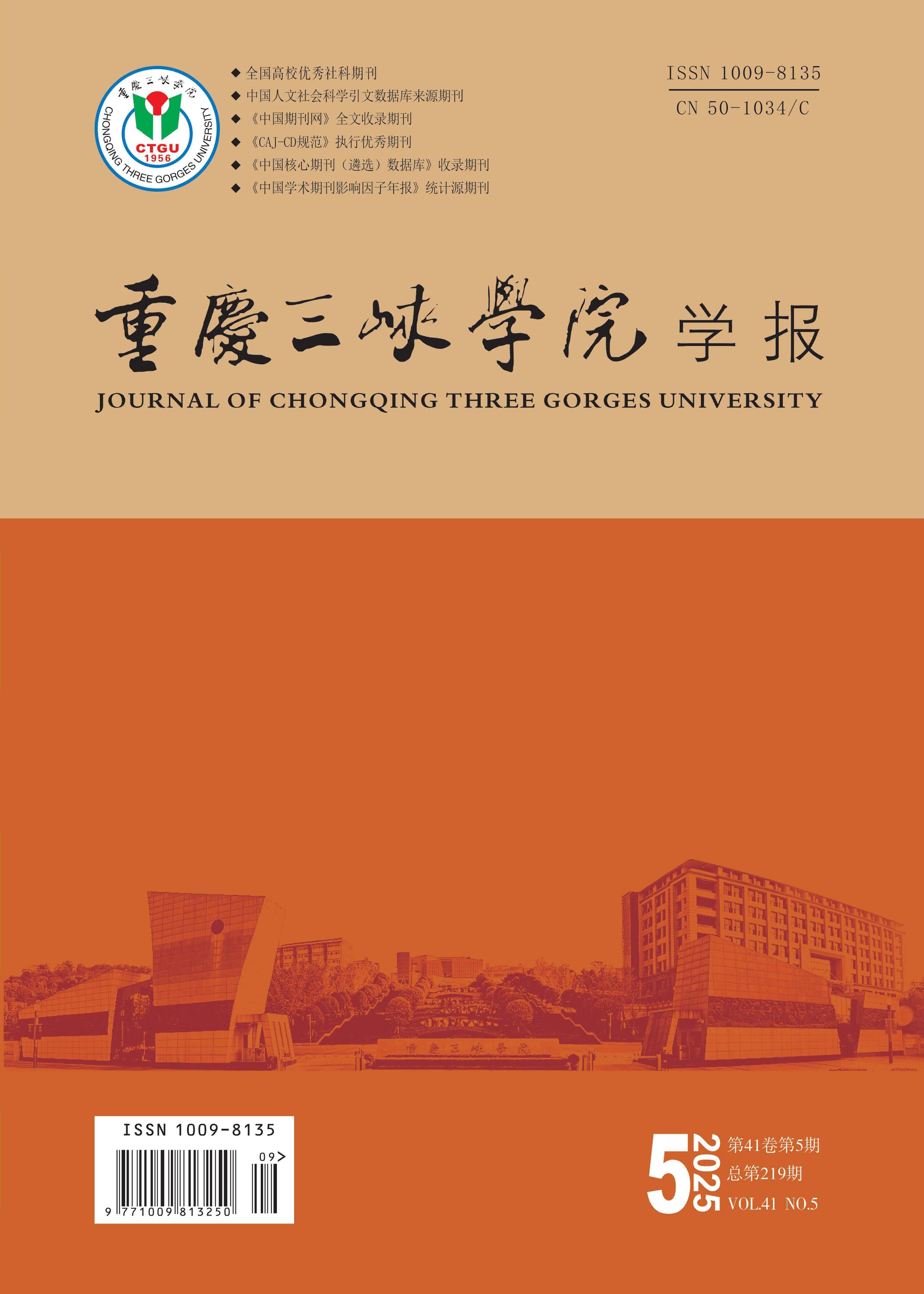 重庆三峡学院学报