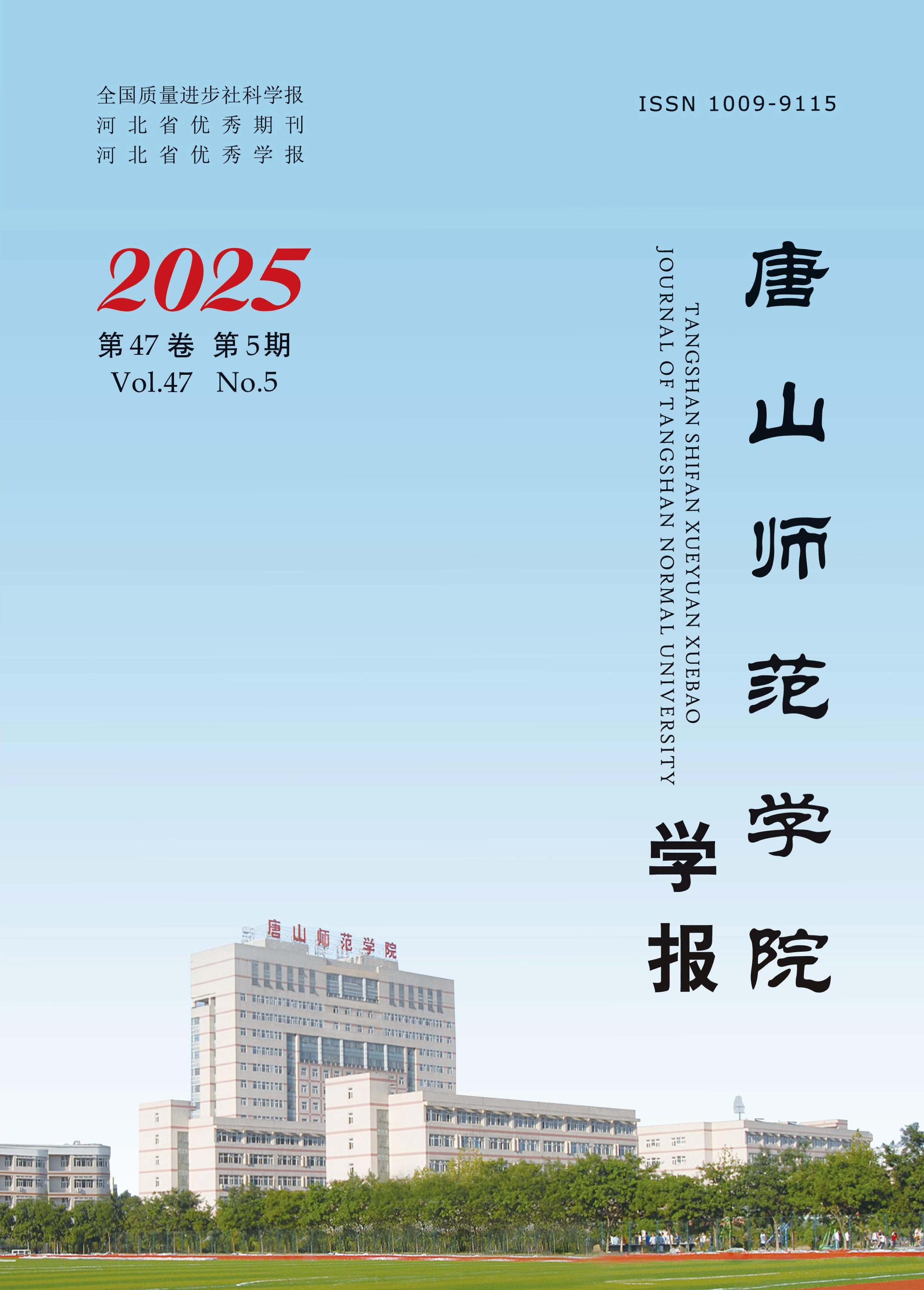 唐山师范学院学报