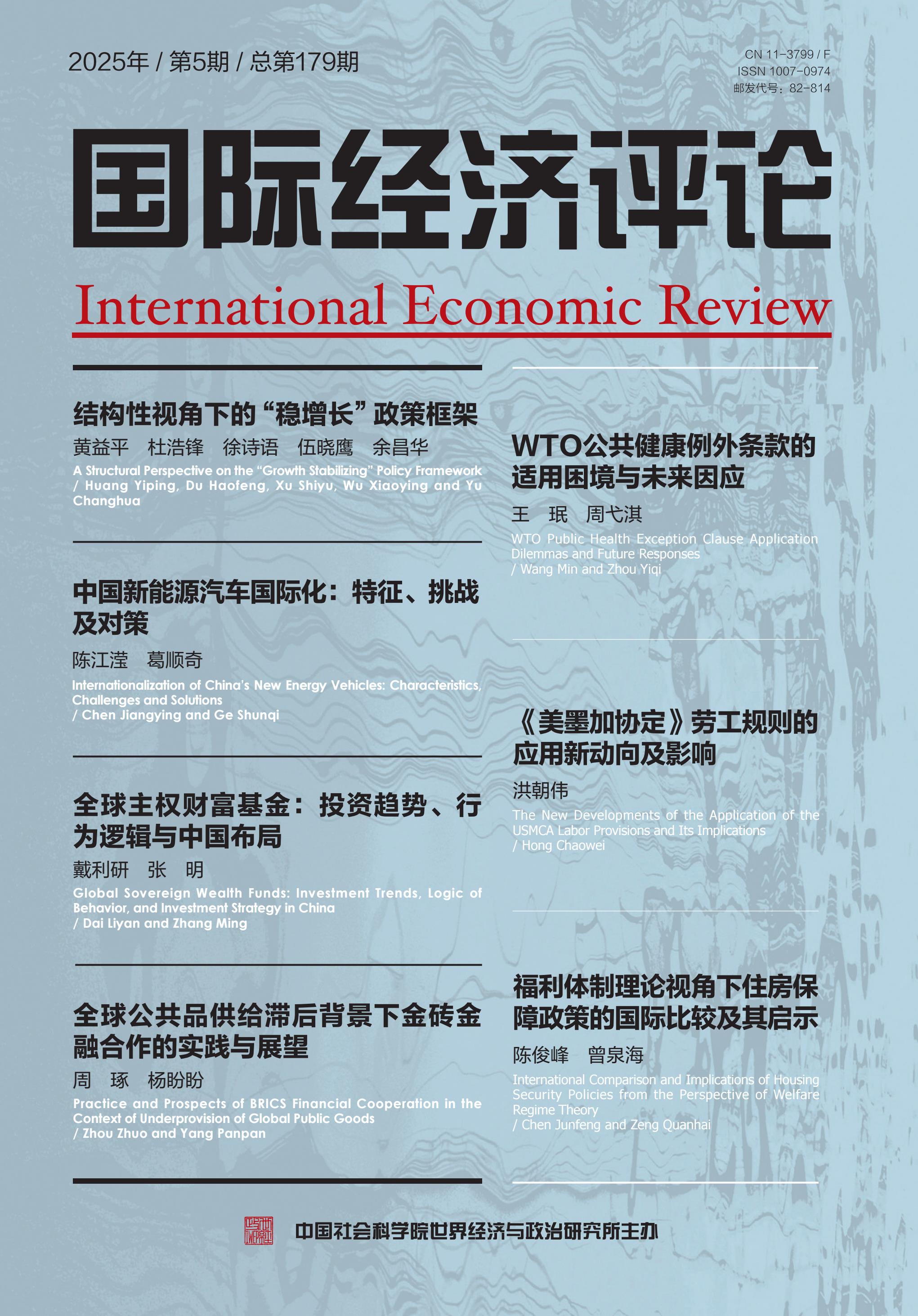 国际经济评论