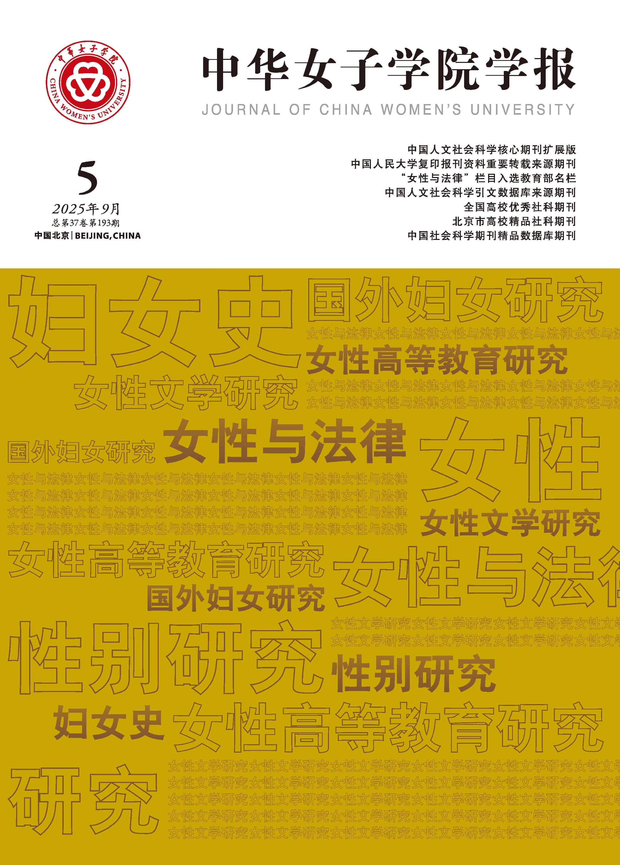 中华女子学院学报