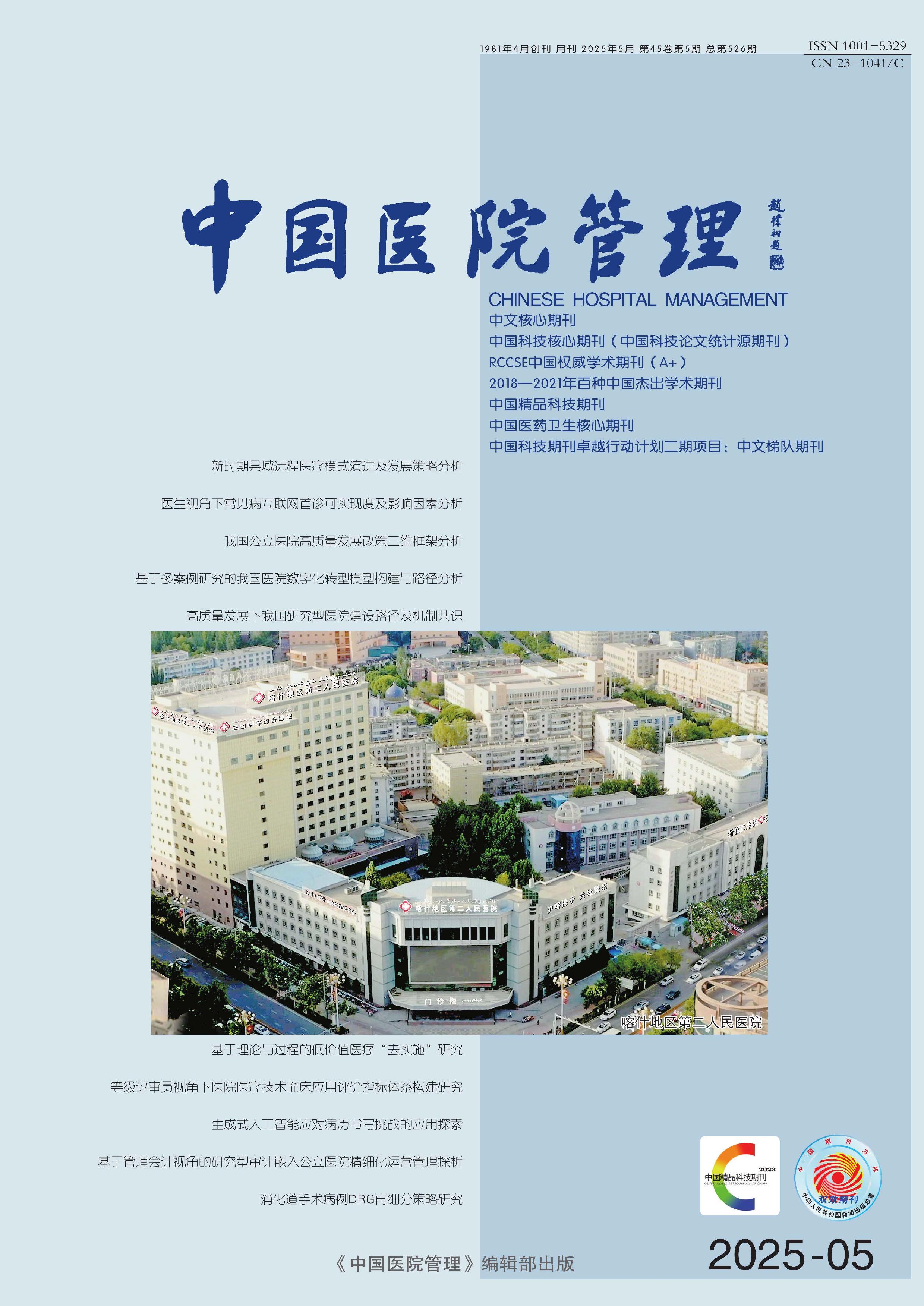 中国医院管理