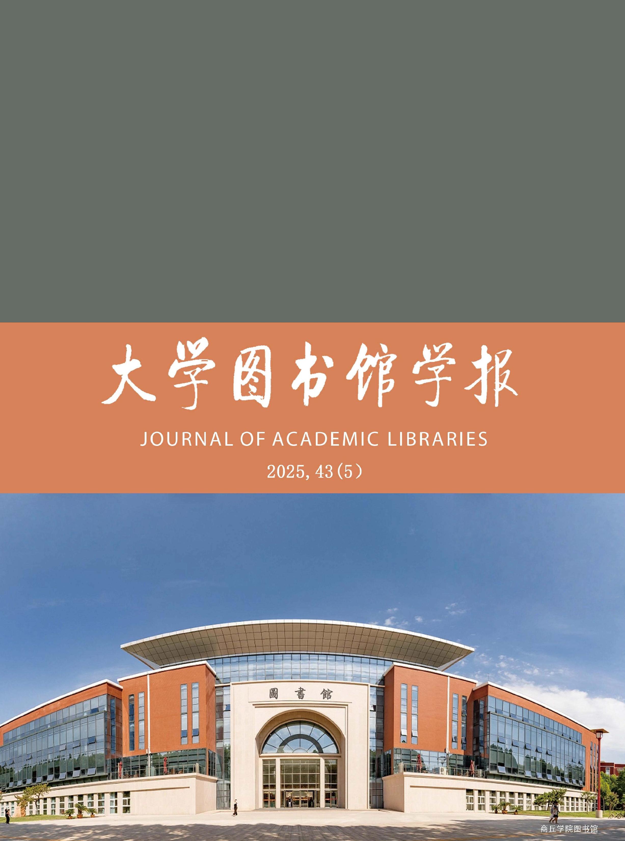 大学图书馆学报