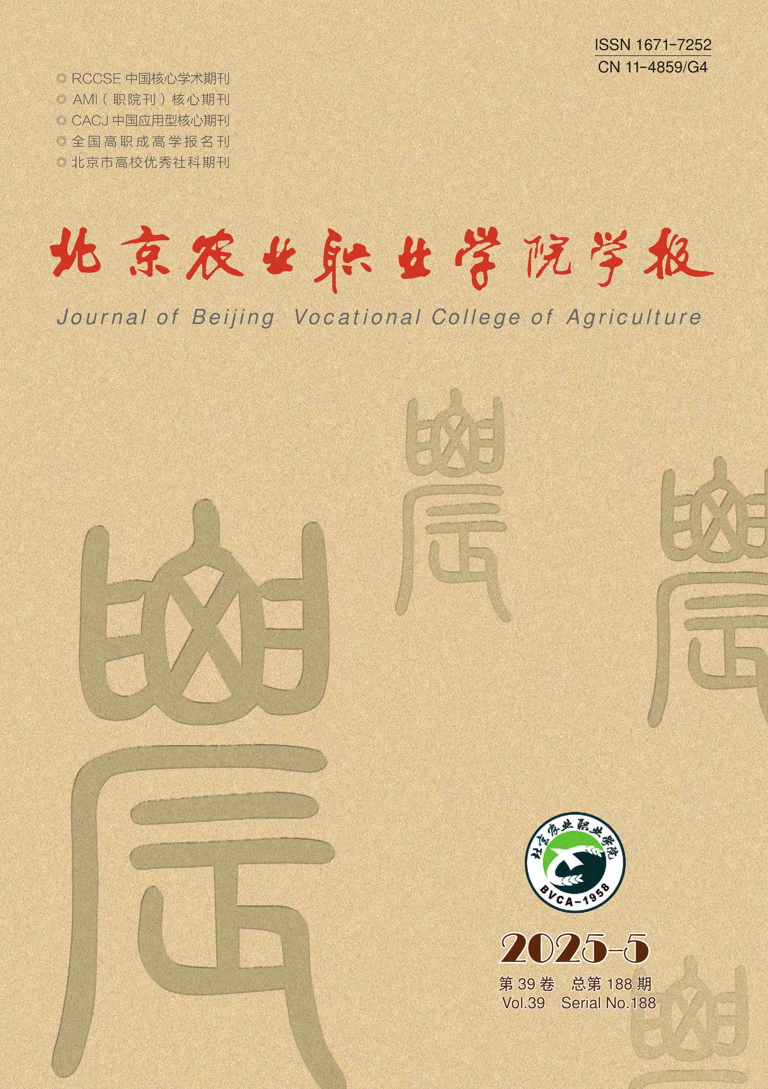 北京农业职业学院学报