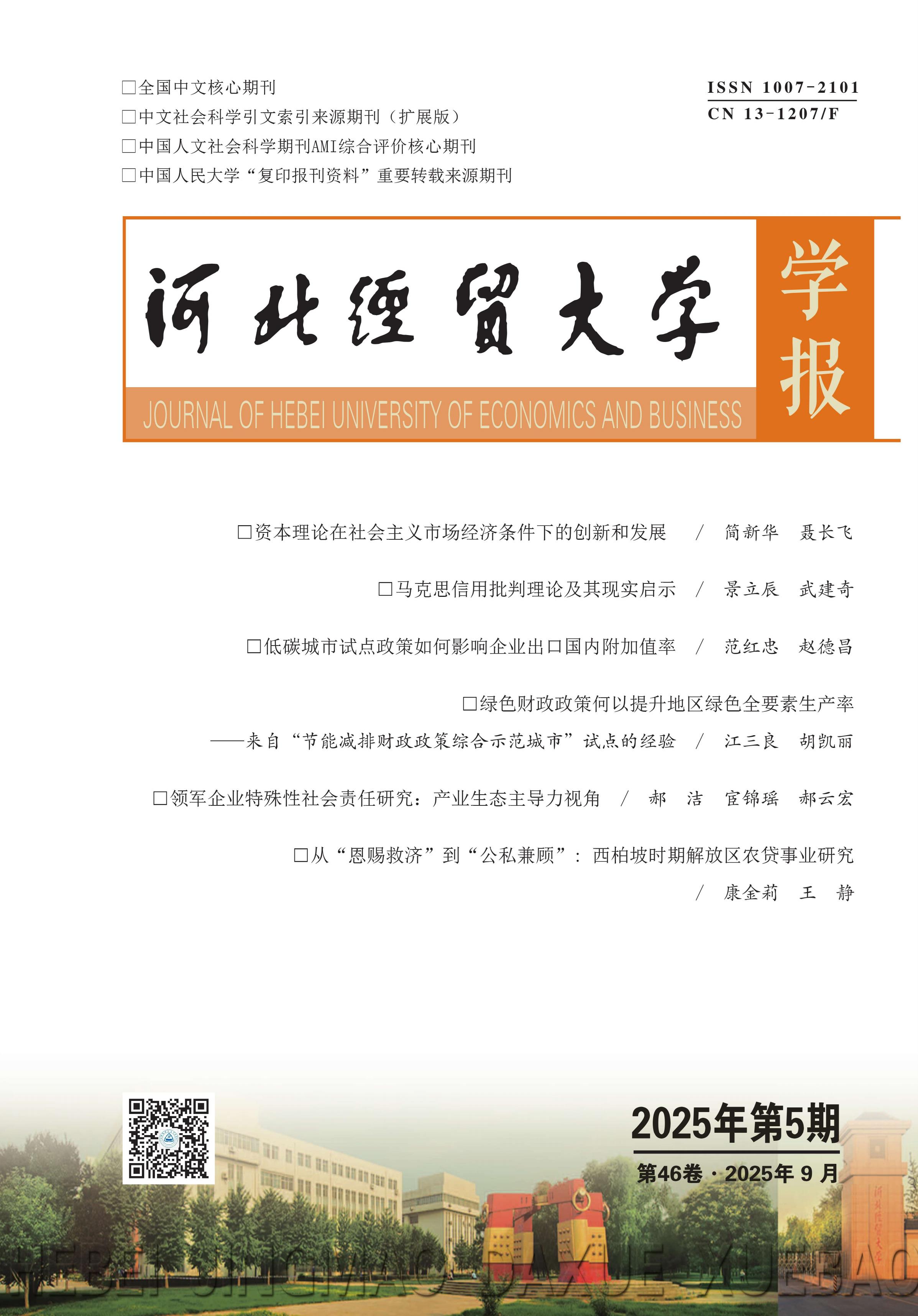 河北经贸大学学报