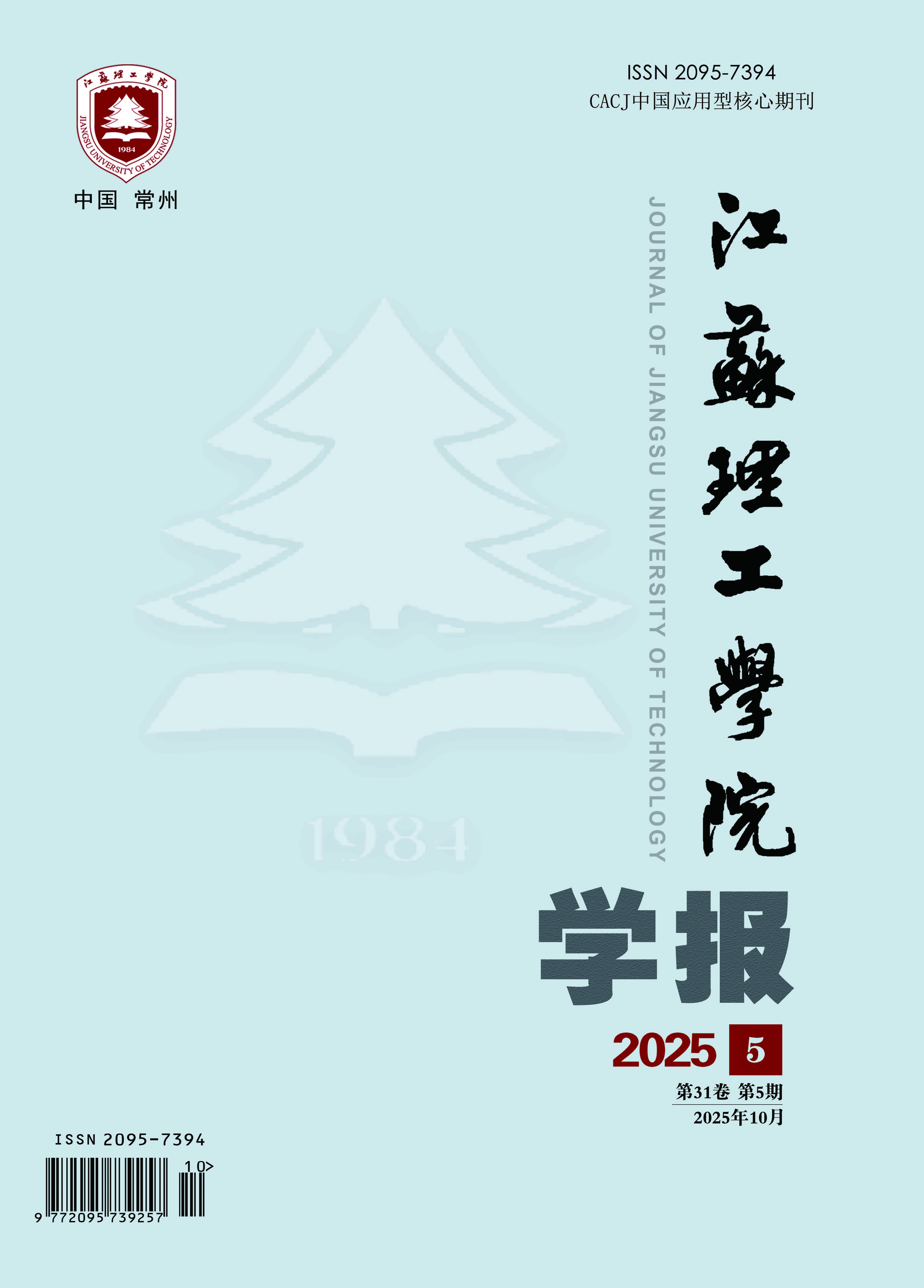 江苏理工学院学报