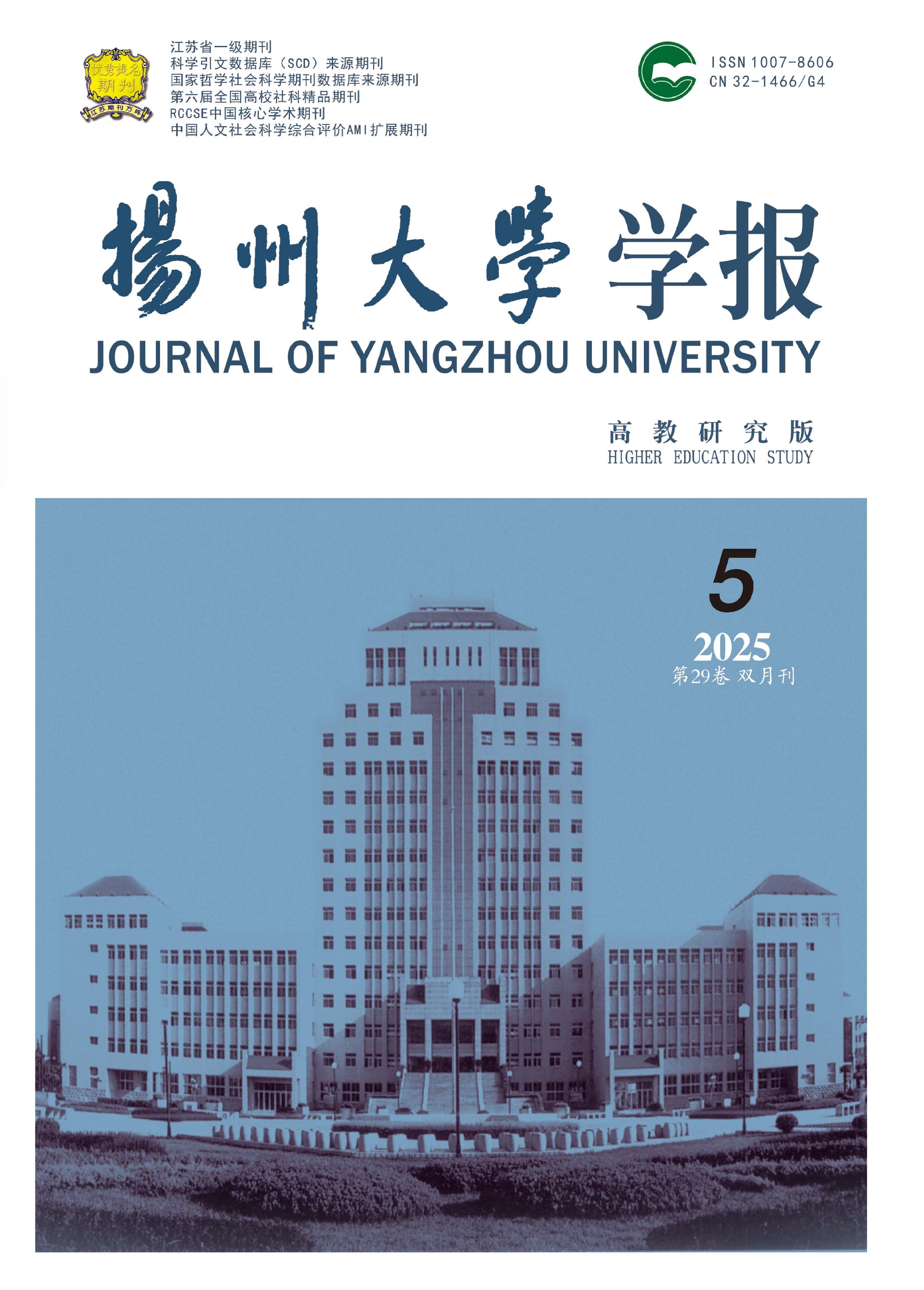 扬州大学学报：高教研究版