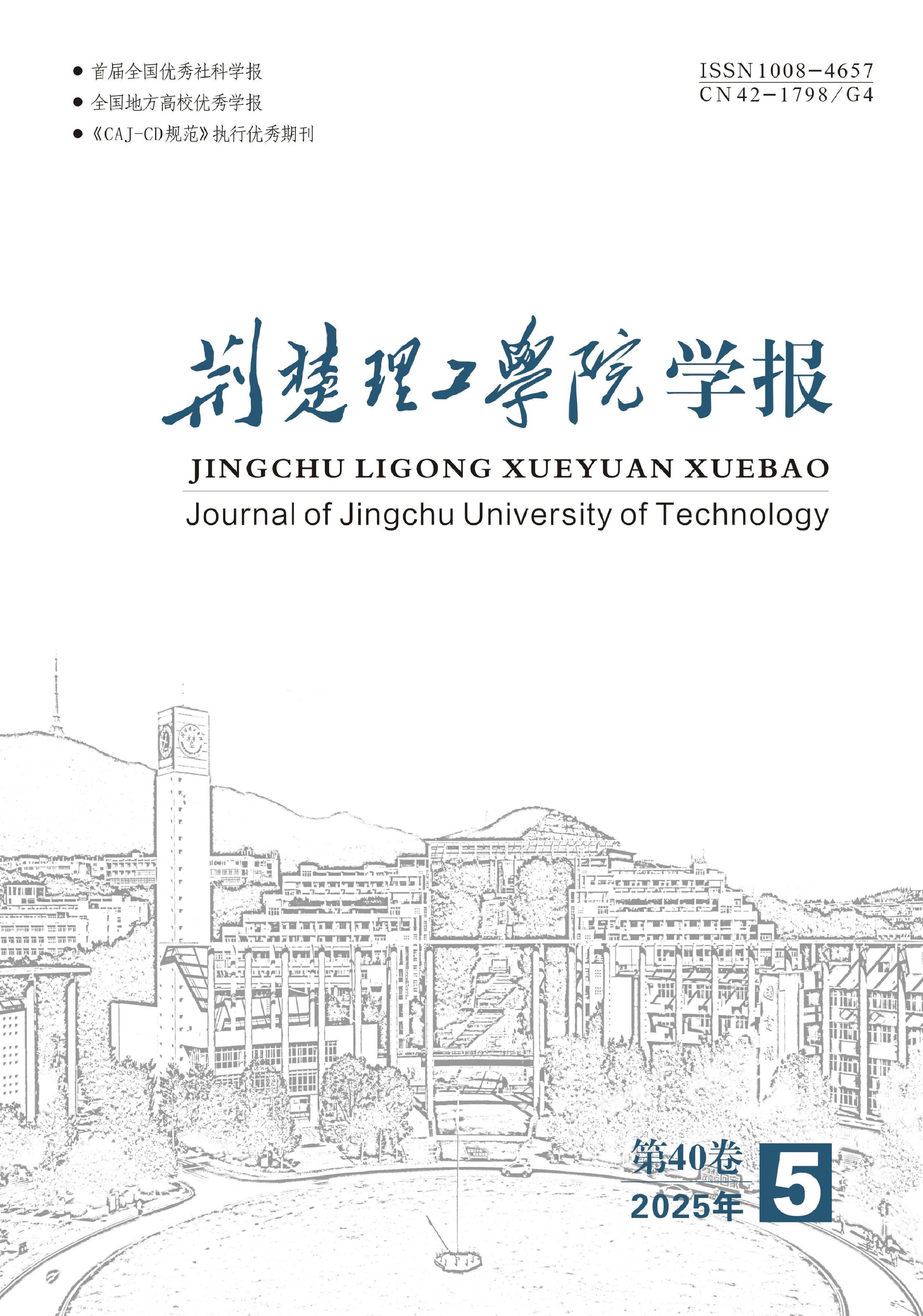 荆楚理工学院学报