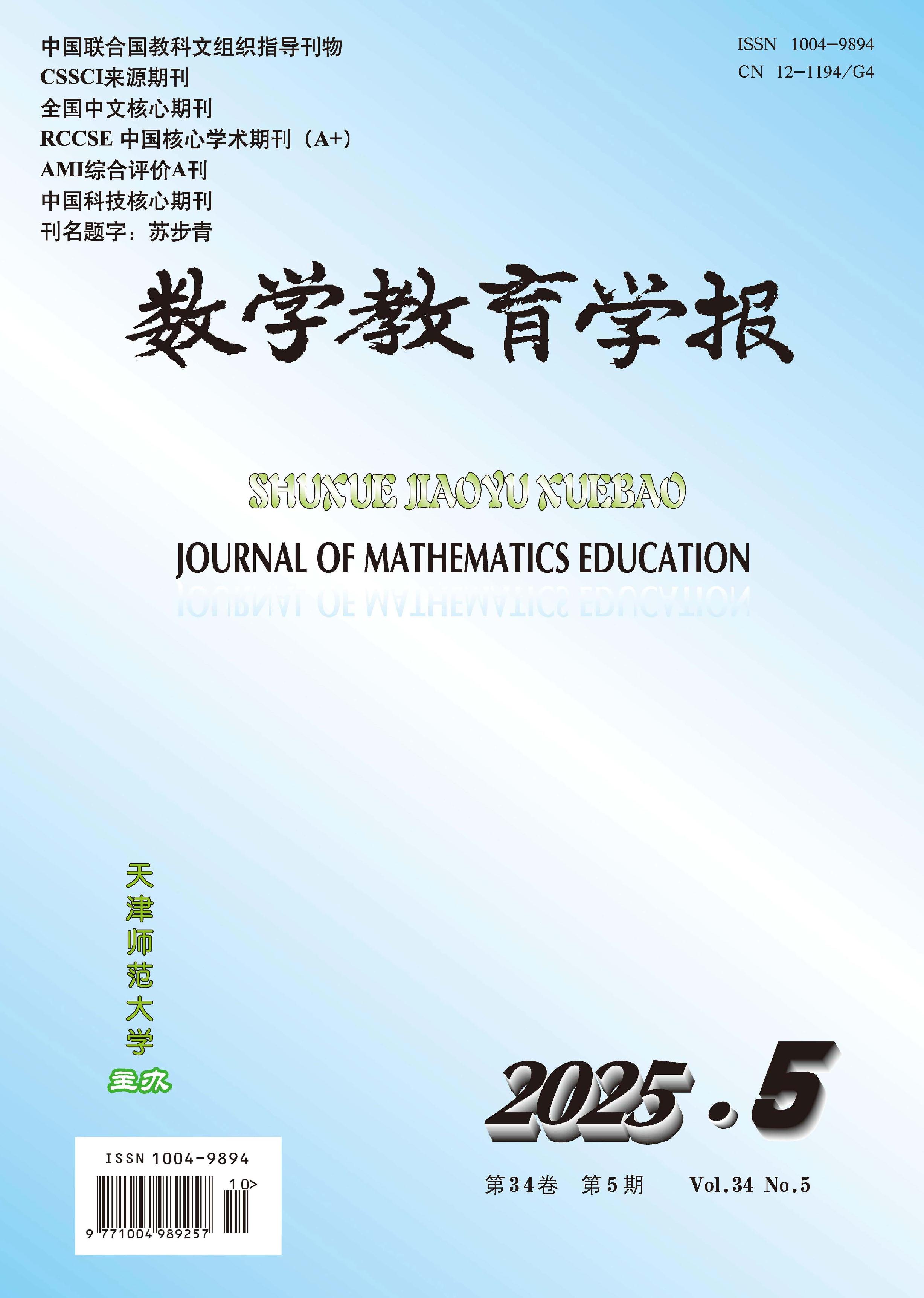 数学教育学报