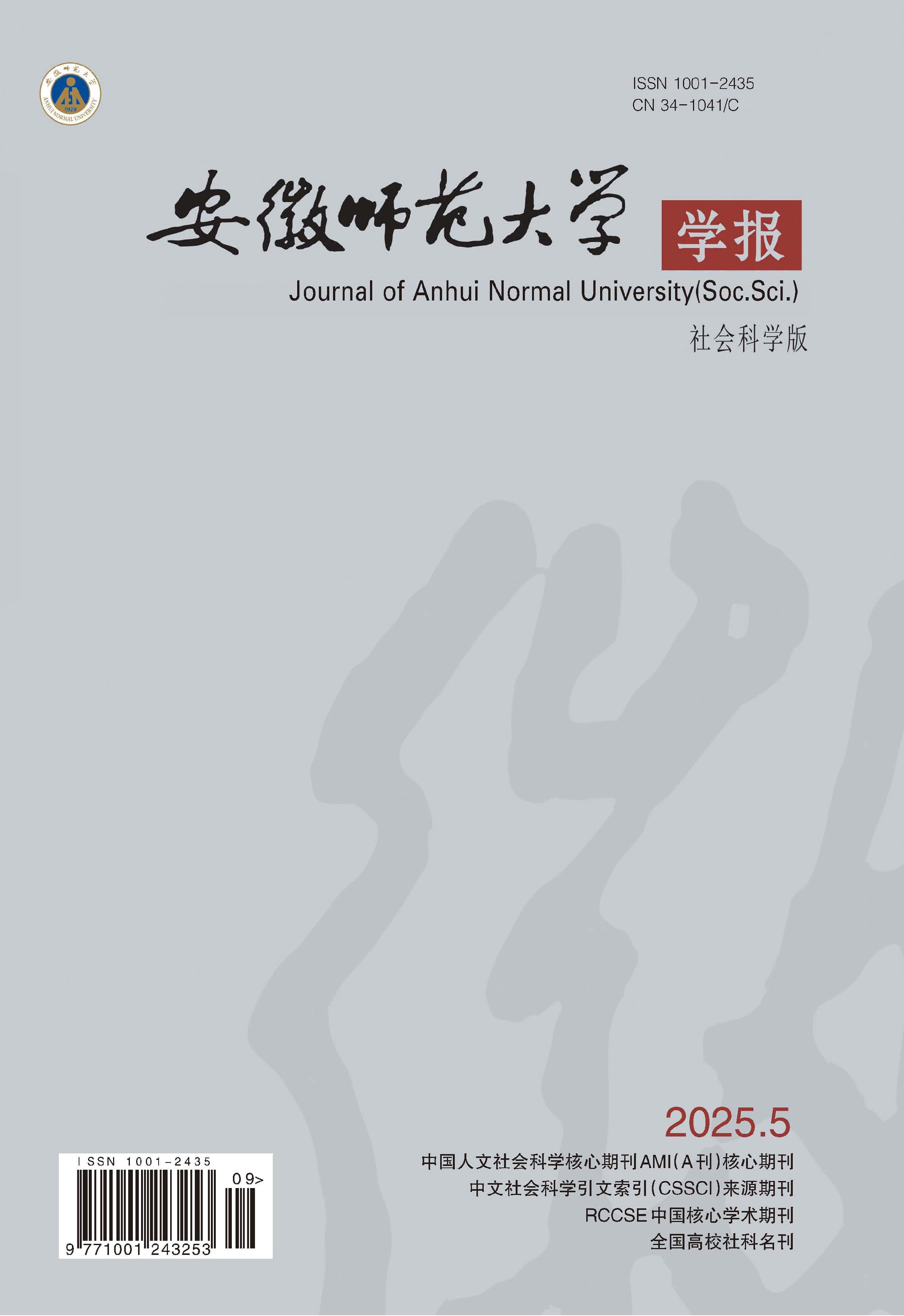 安徽师范大学学报：社会科学版