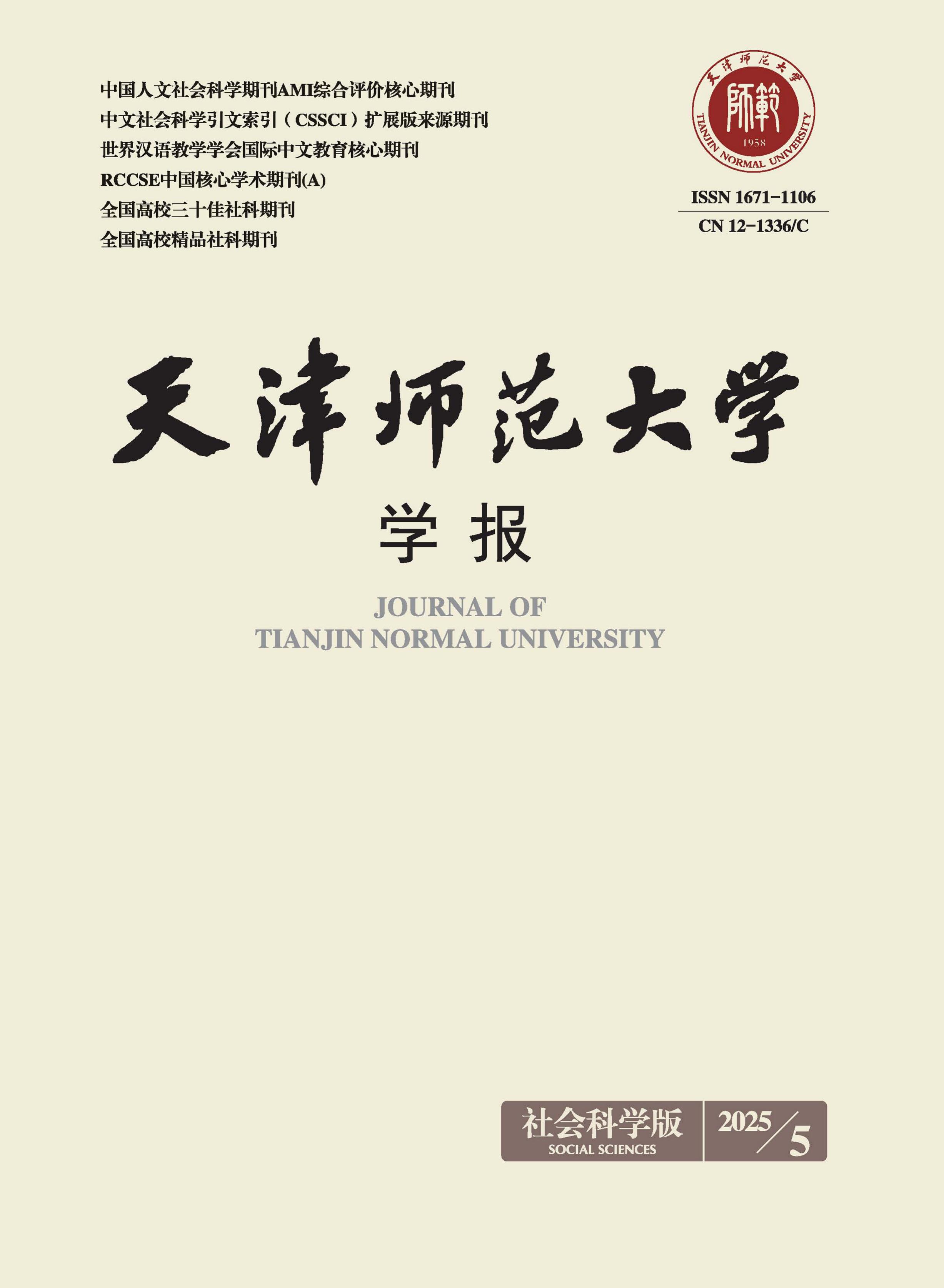 天津师范大学学报：社会科学版