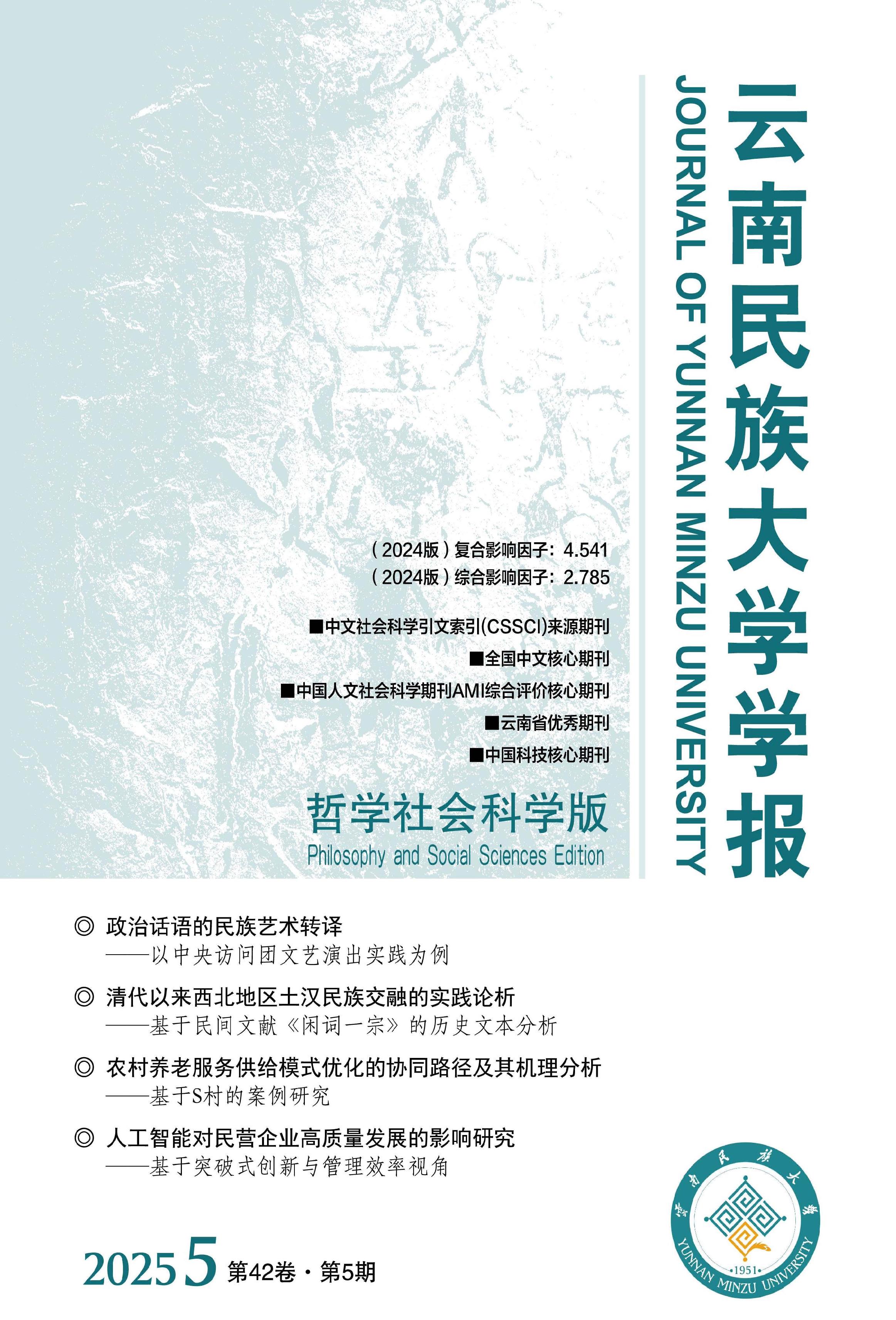 云南民族大学学报：哲学社会科学版