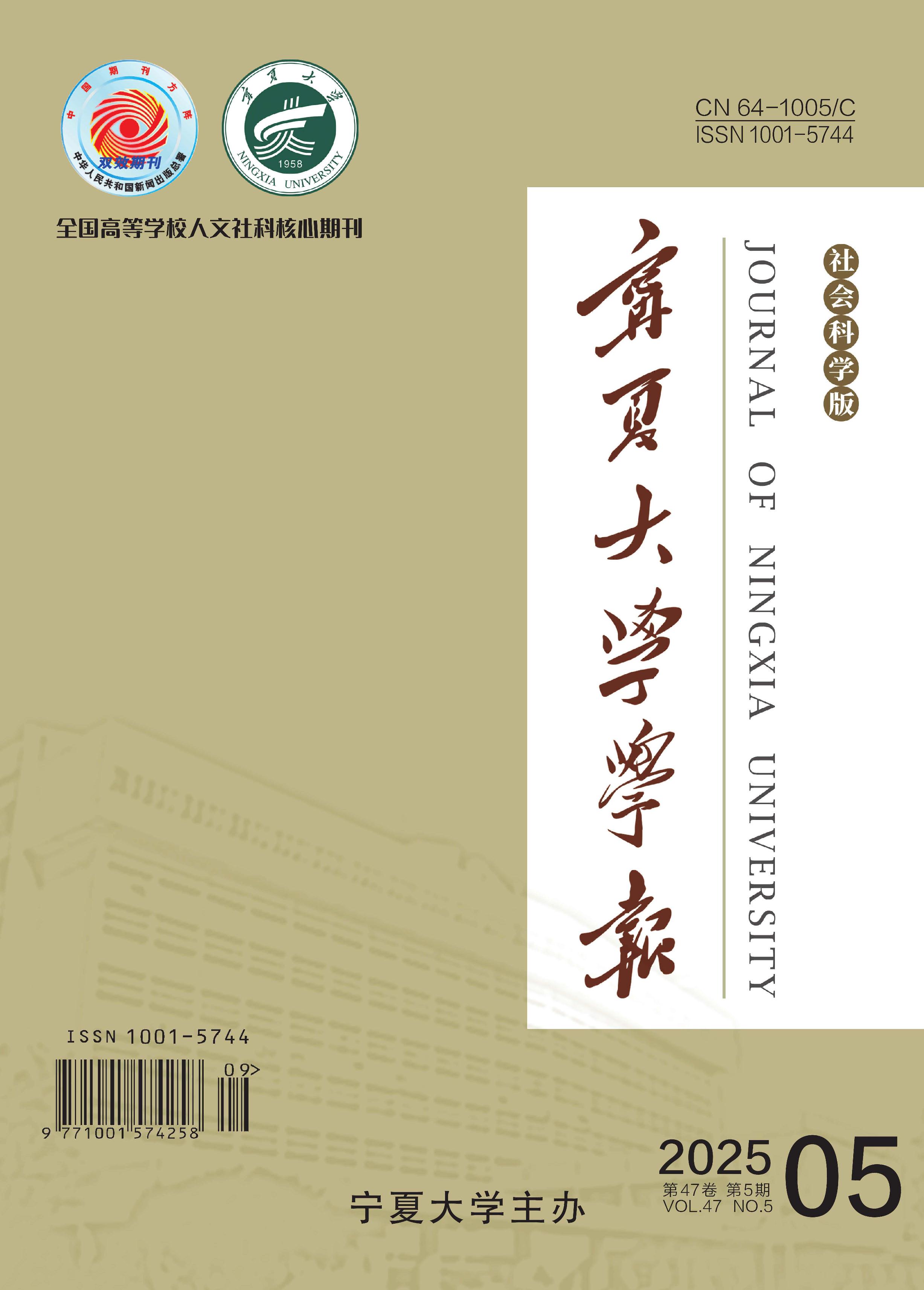 宁夏大学学报：社会科学版