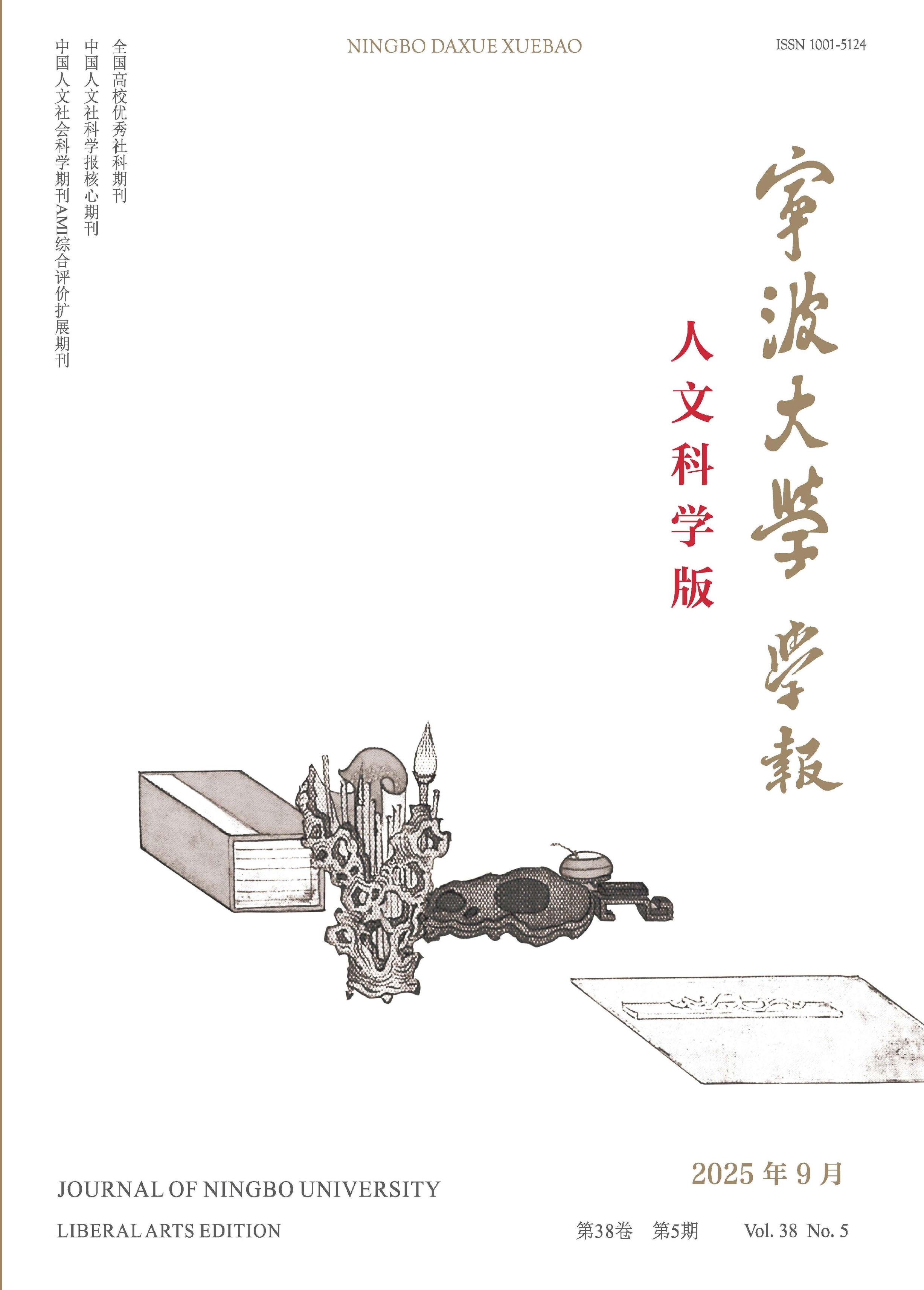 宁波大学学报:人文科学版