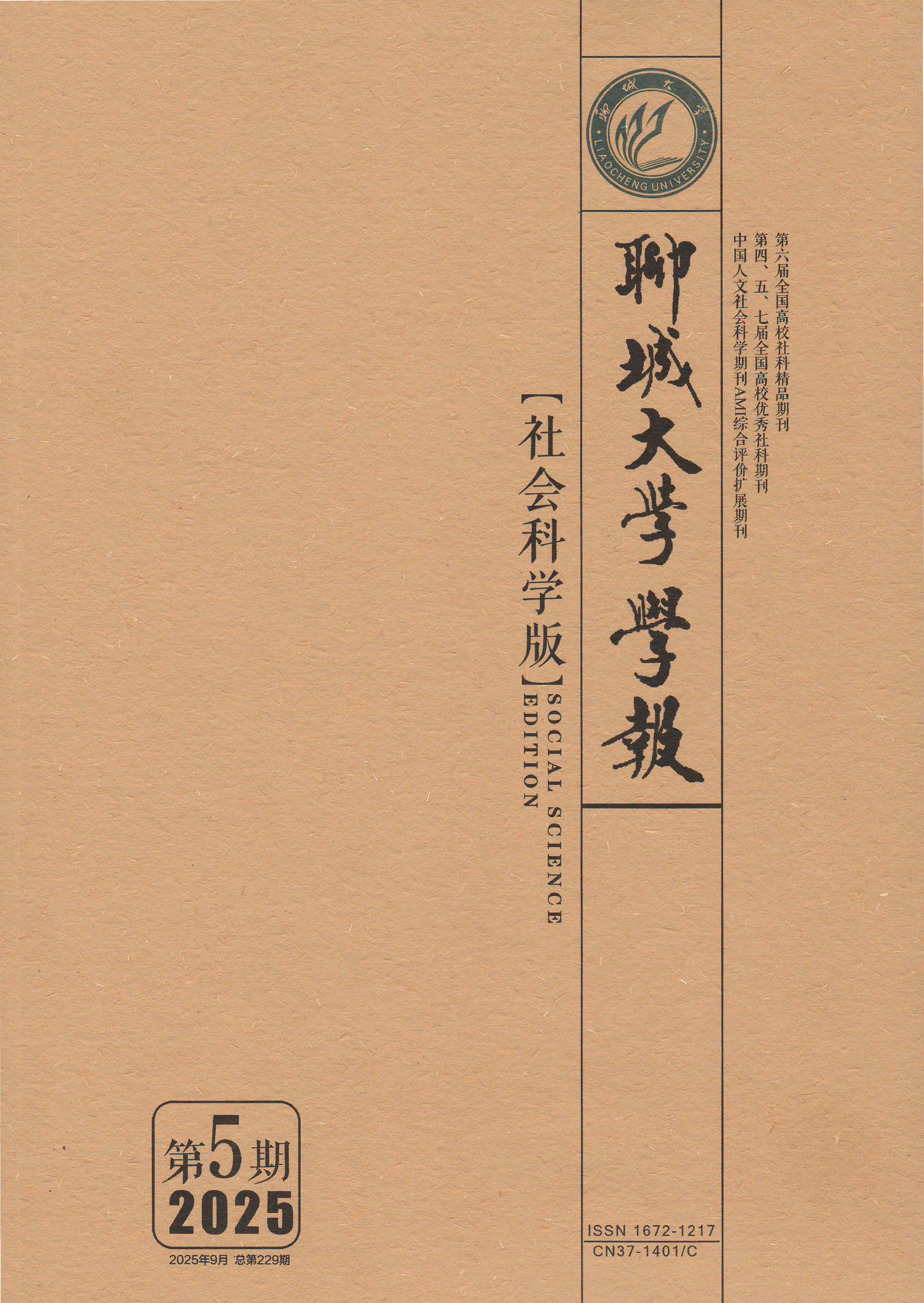 聊城大学学报：社会科学版