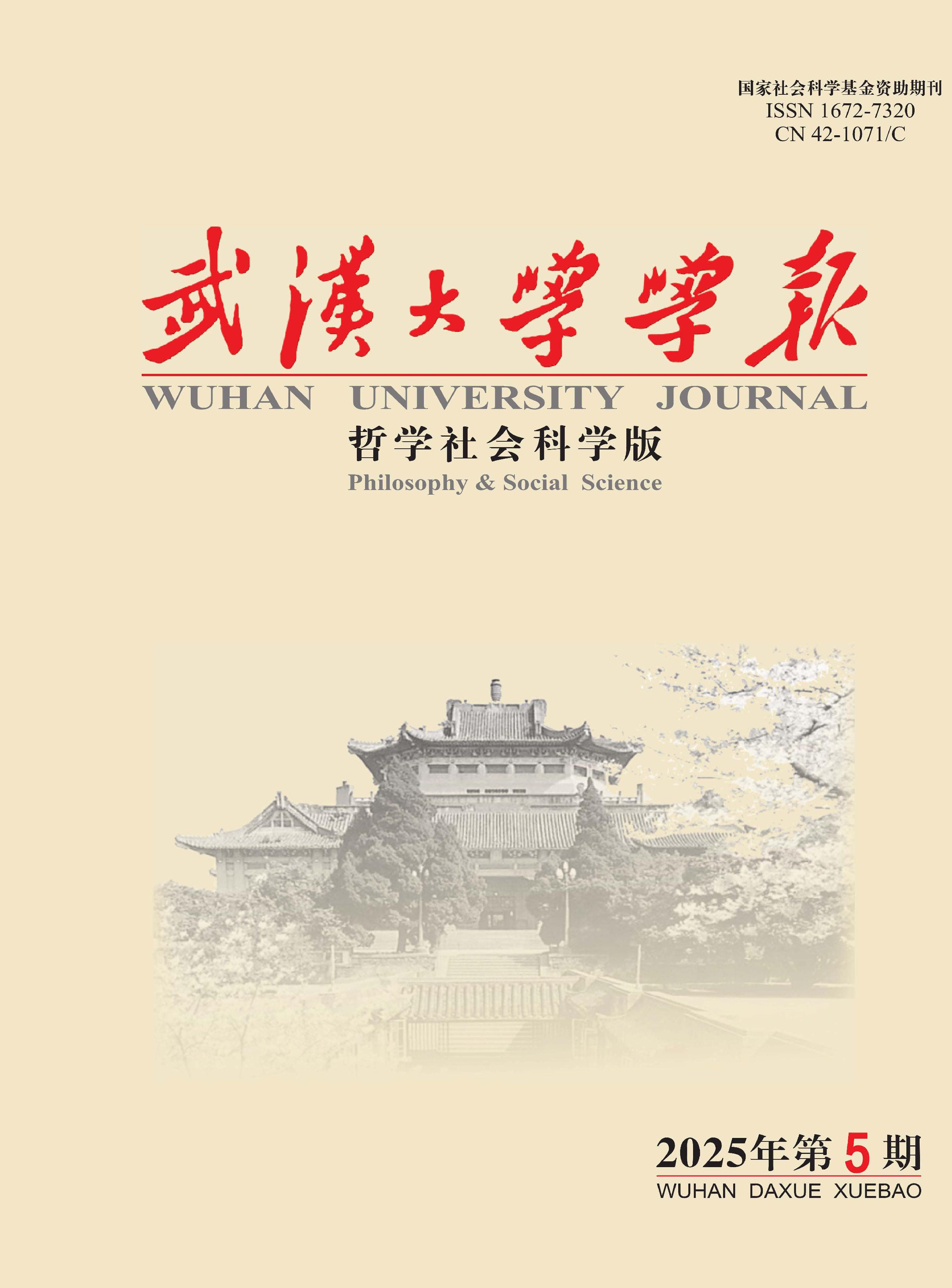 武汉大学学报：哲学社会科学版