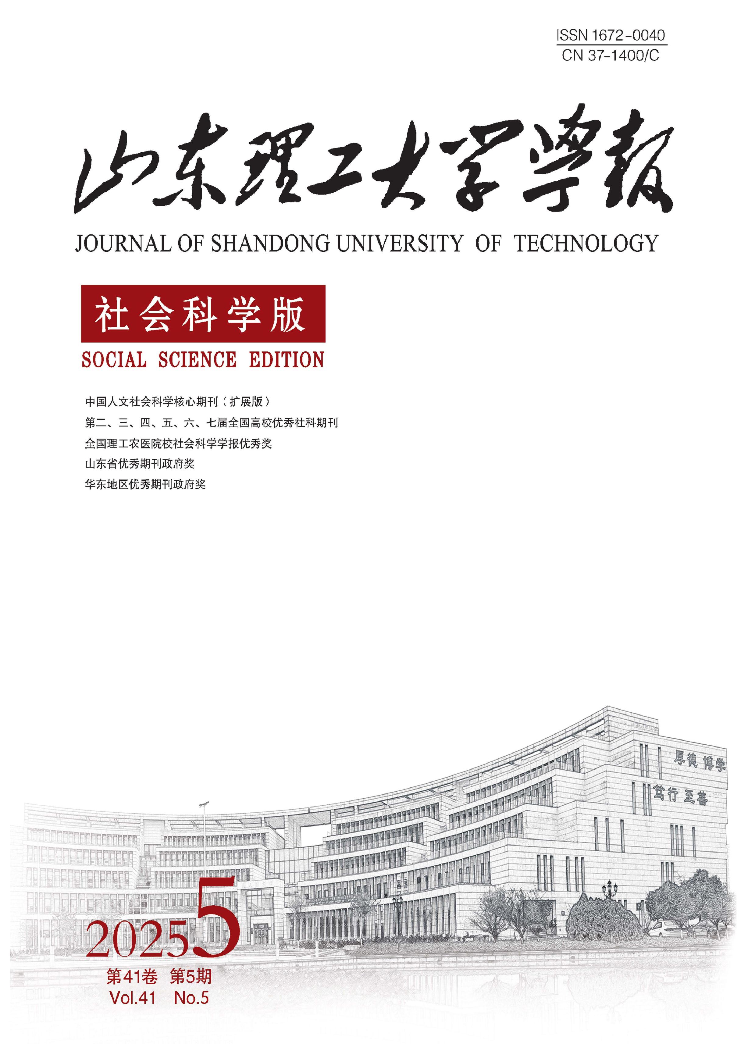 山东理工大学学报：社会科学版