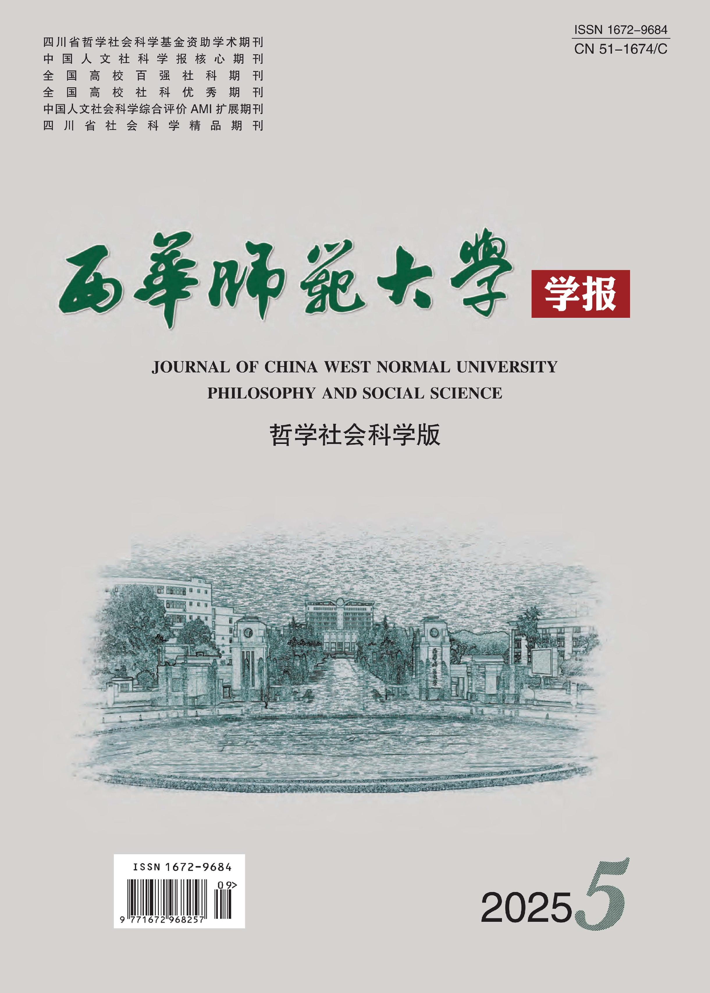西华师范大学学报：哲学社会科学版