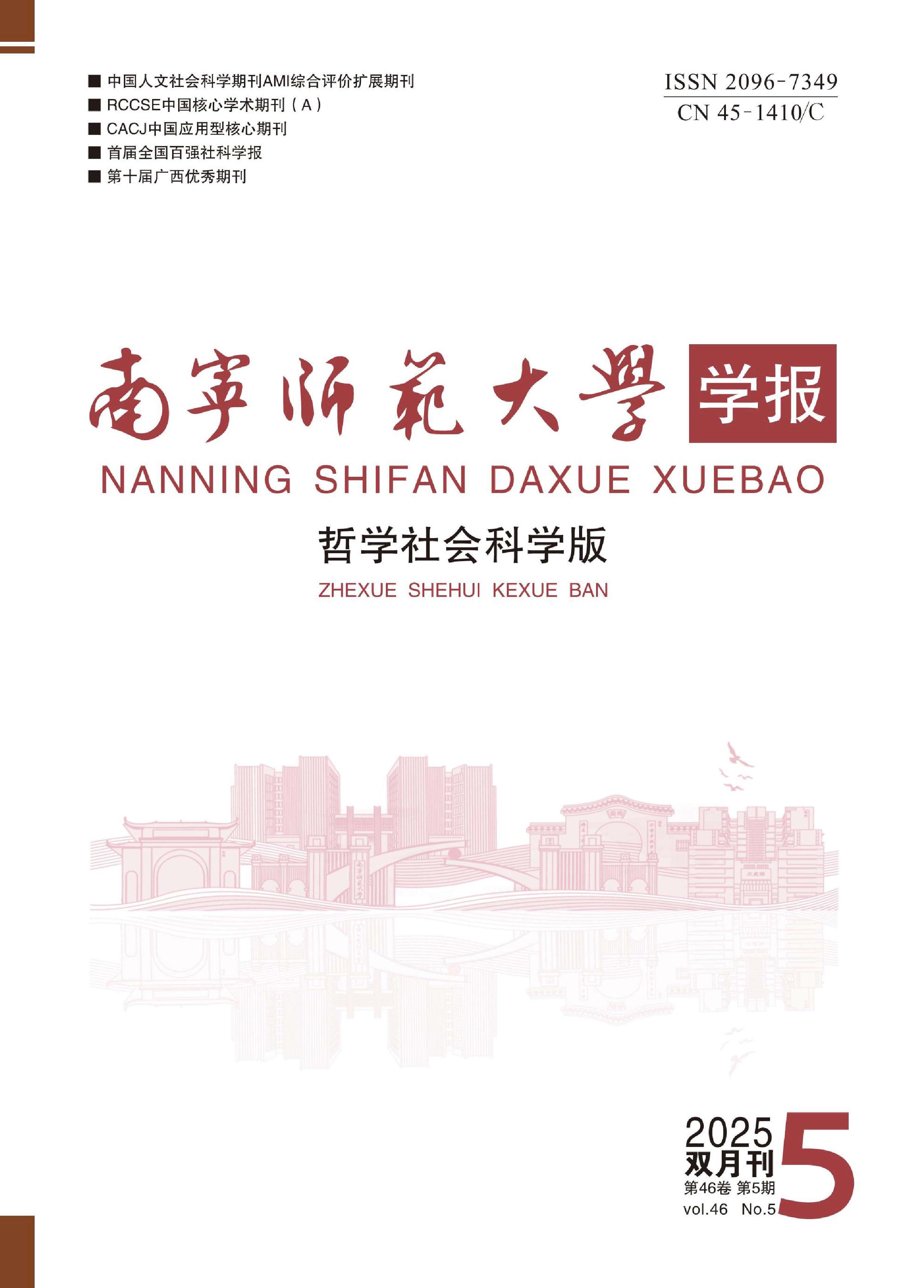 南宁师范大学学报：哲学社会科学版