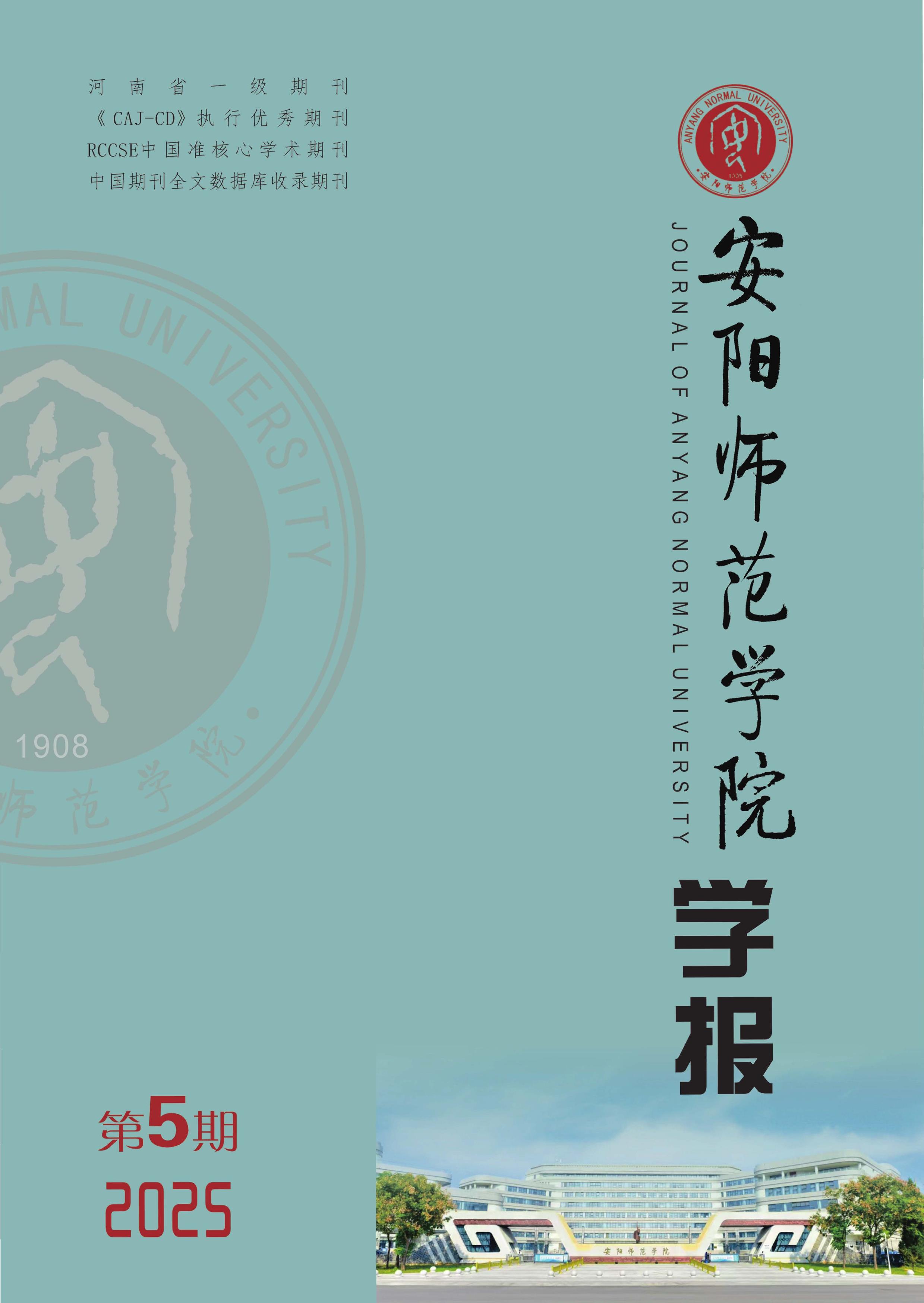 安阳师范学院学报