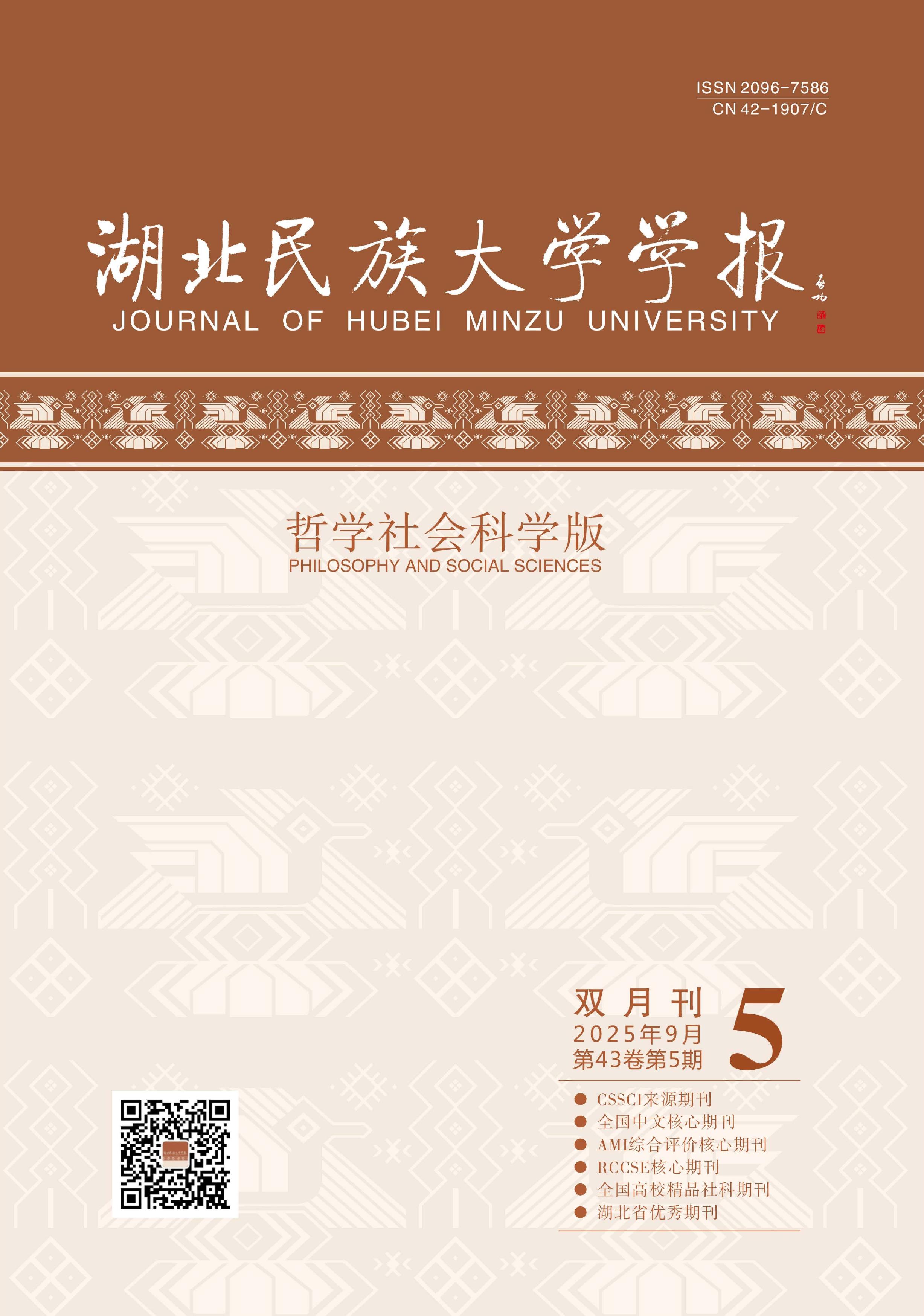 湖北民族大学学报:哲学社会科学版