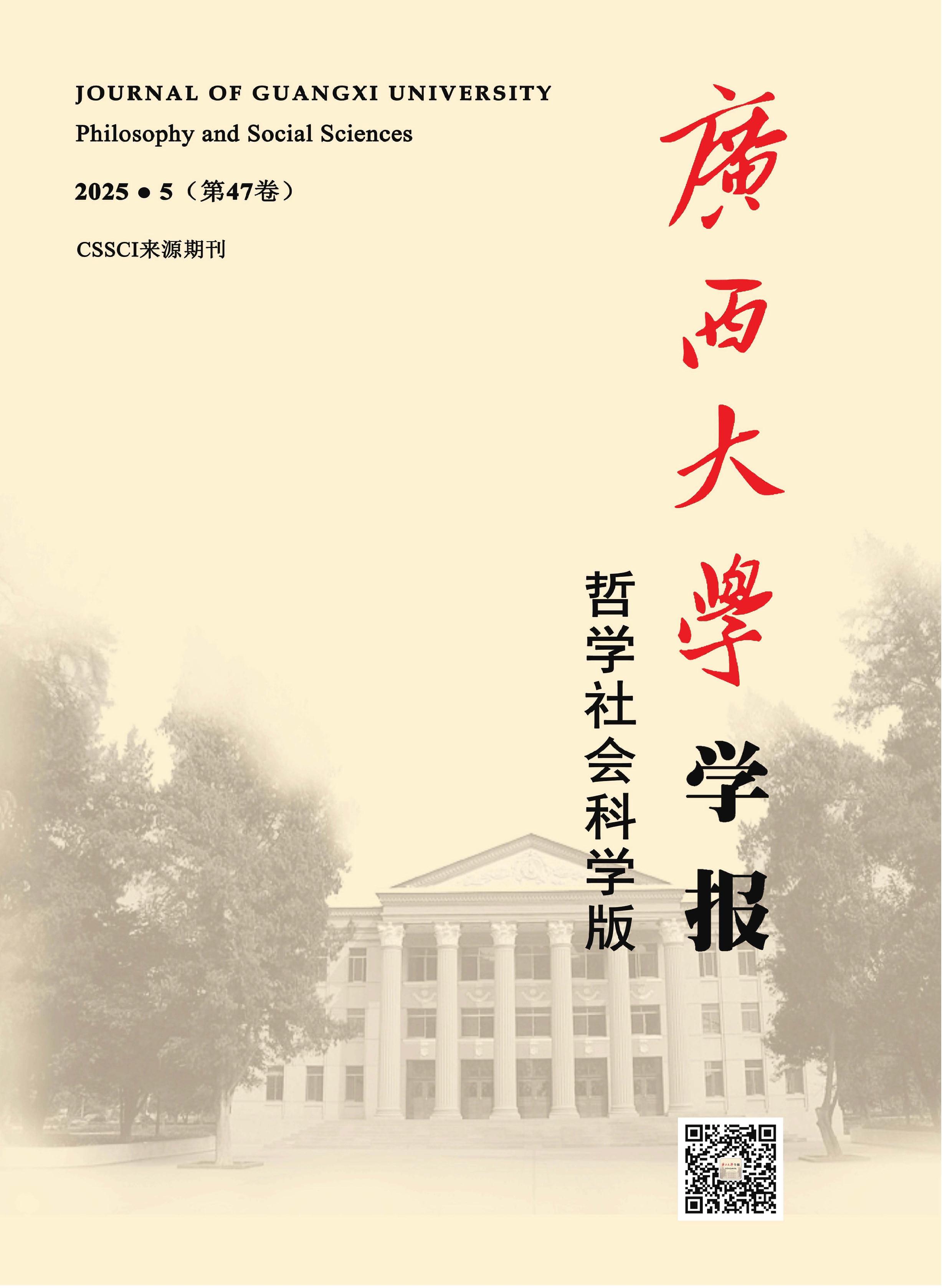 广西大学学报：哲学社会科学版
