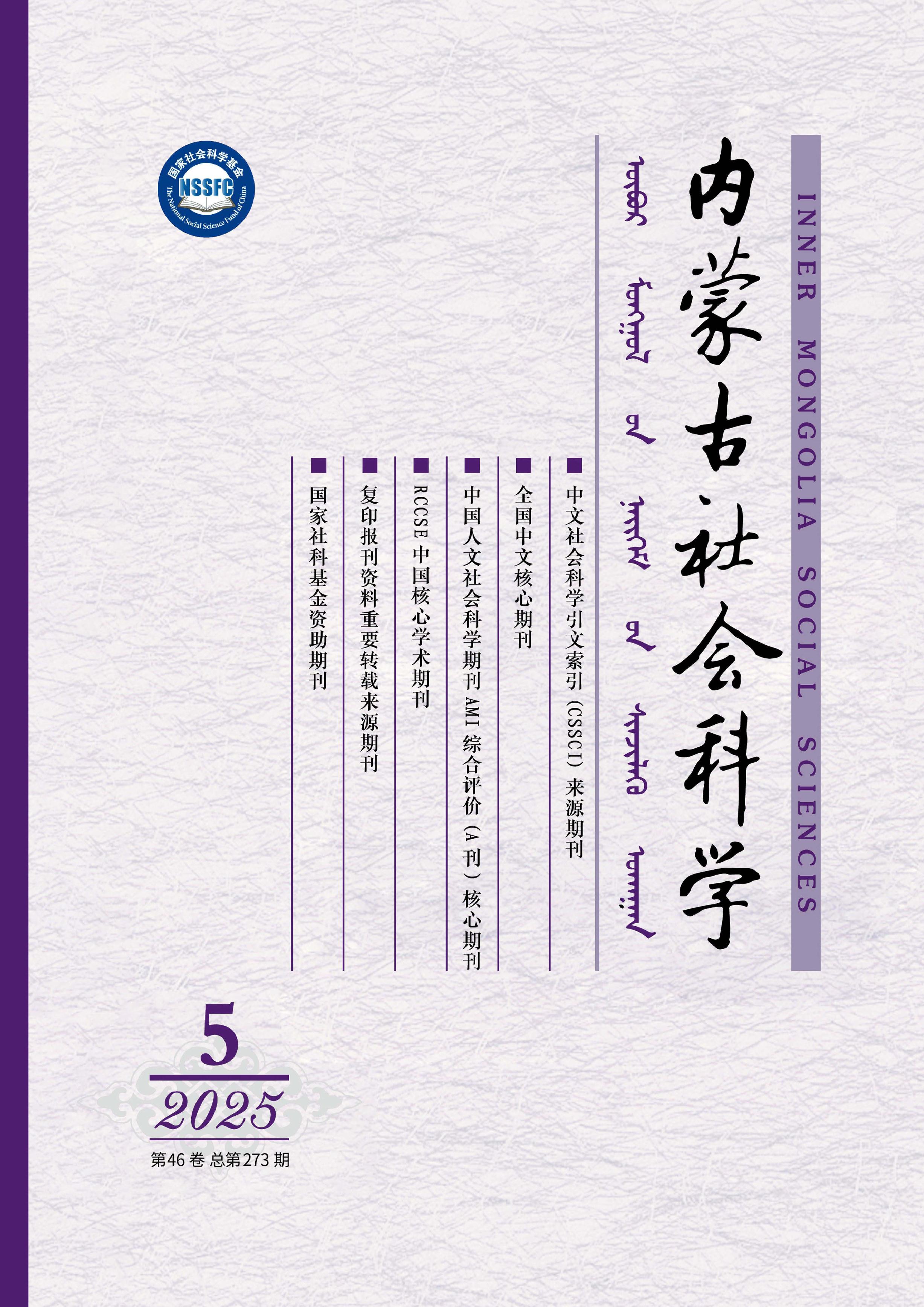 内蒙古社会科学