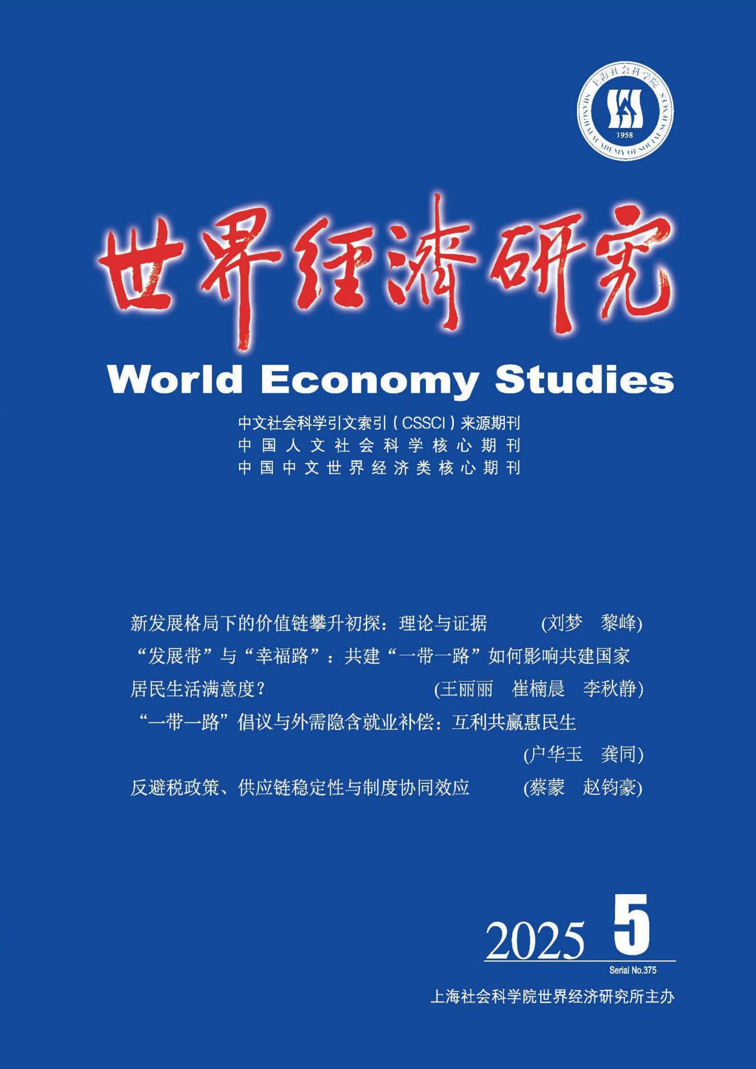 世界经济研究