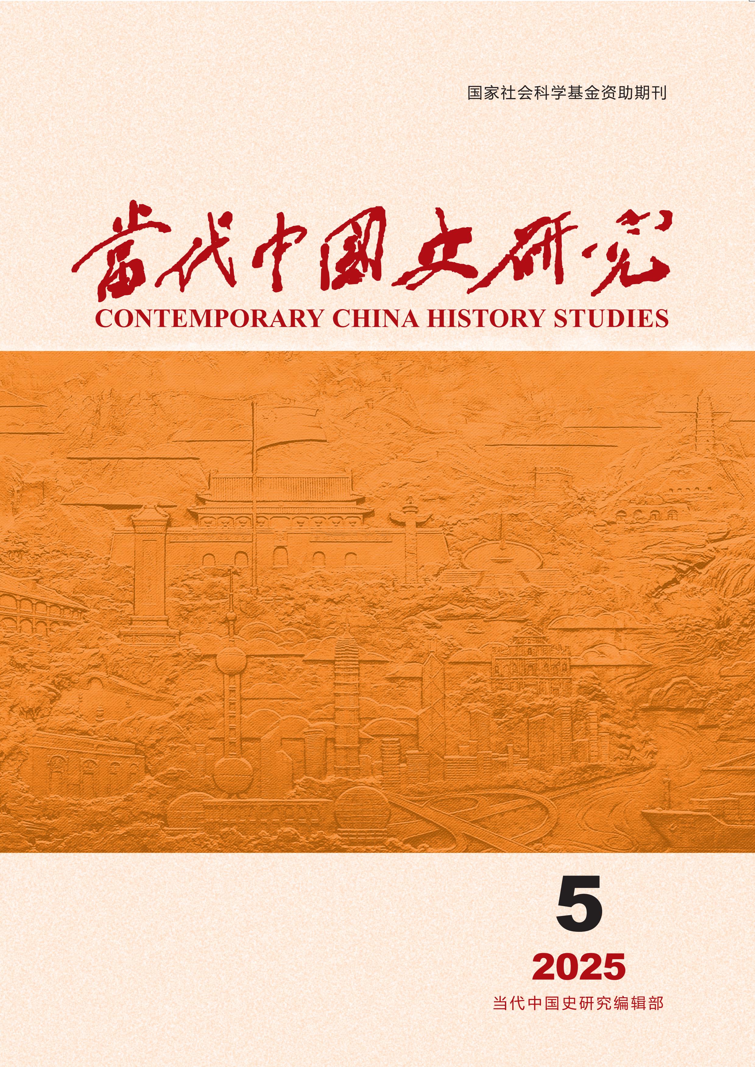 当代中国史研究