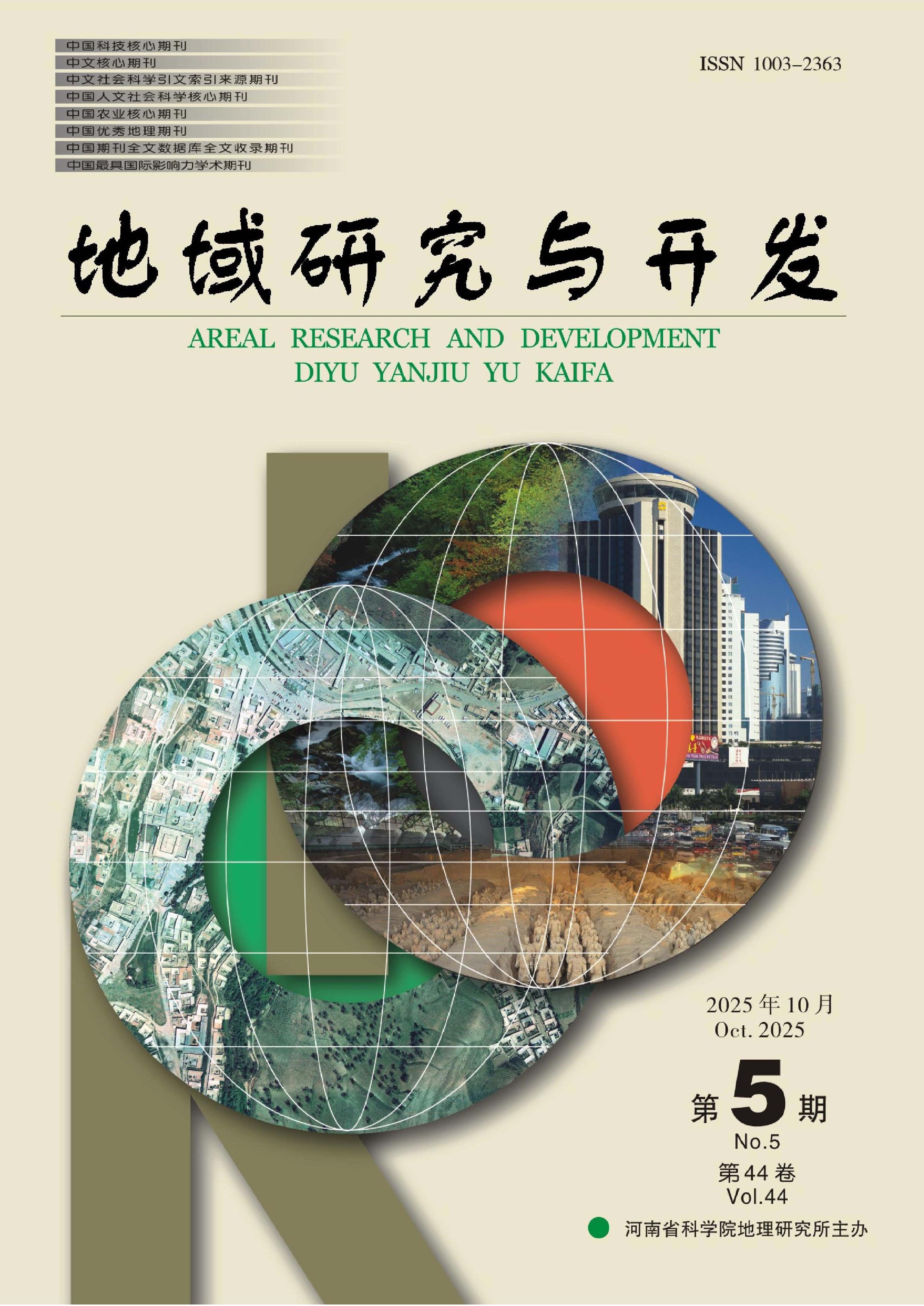 地域研究与开发