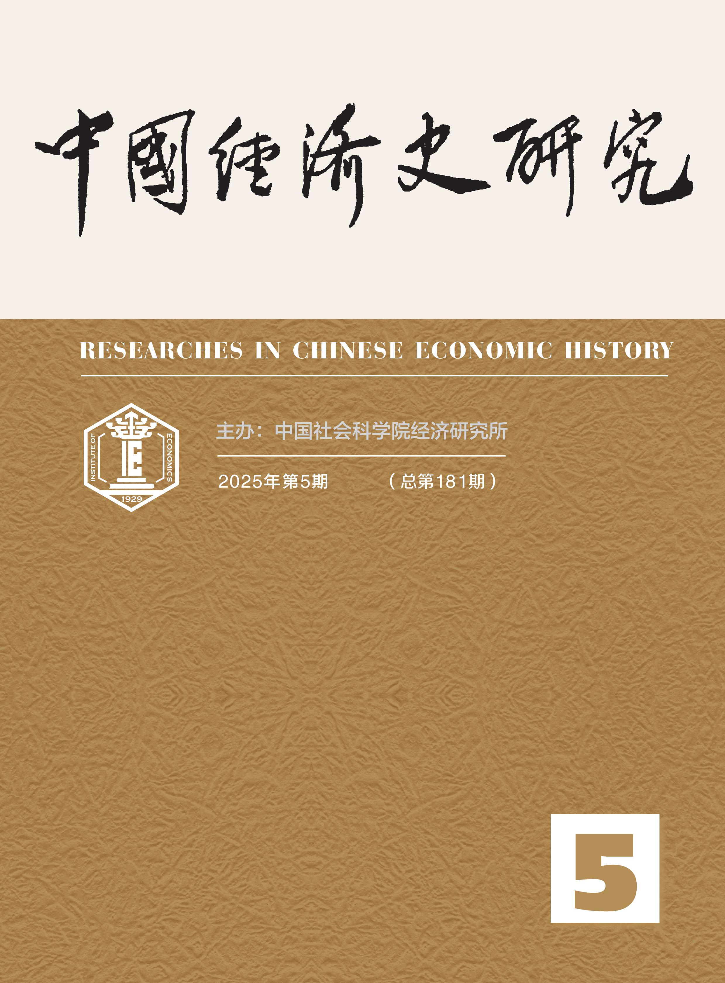 中国经济史研究