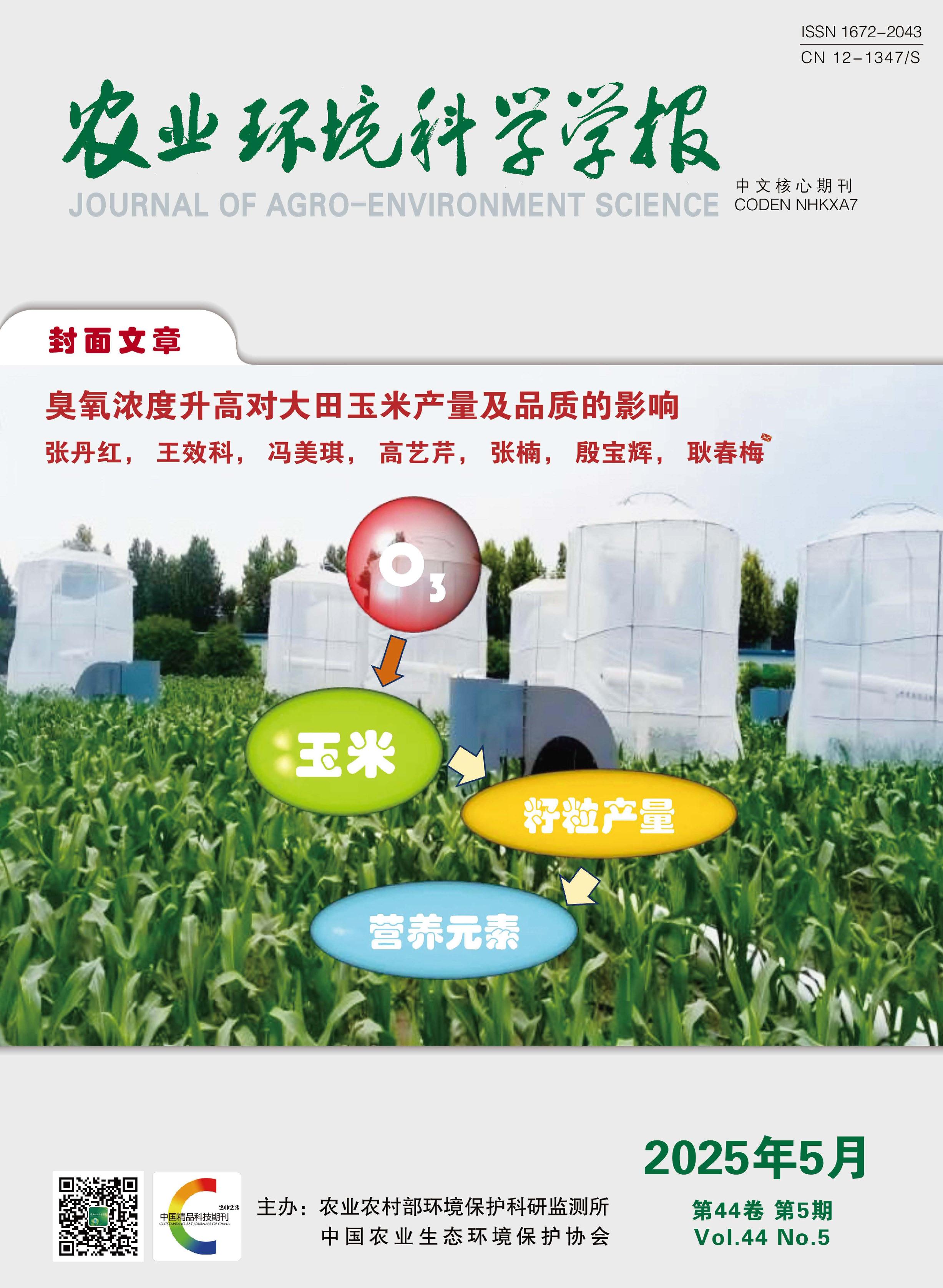 农业环境科学学报
