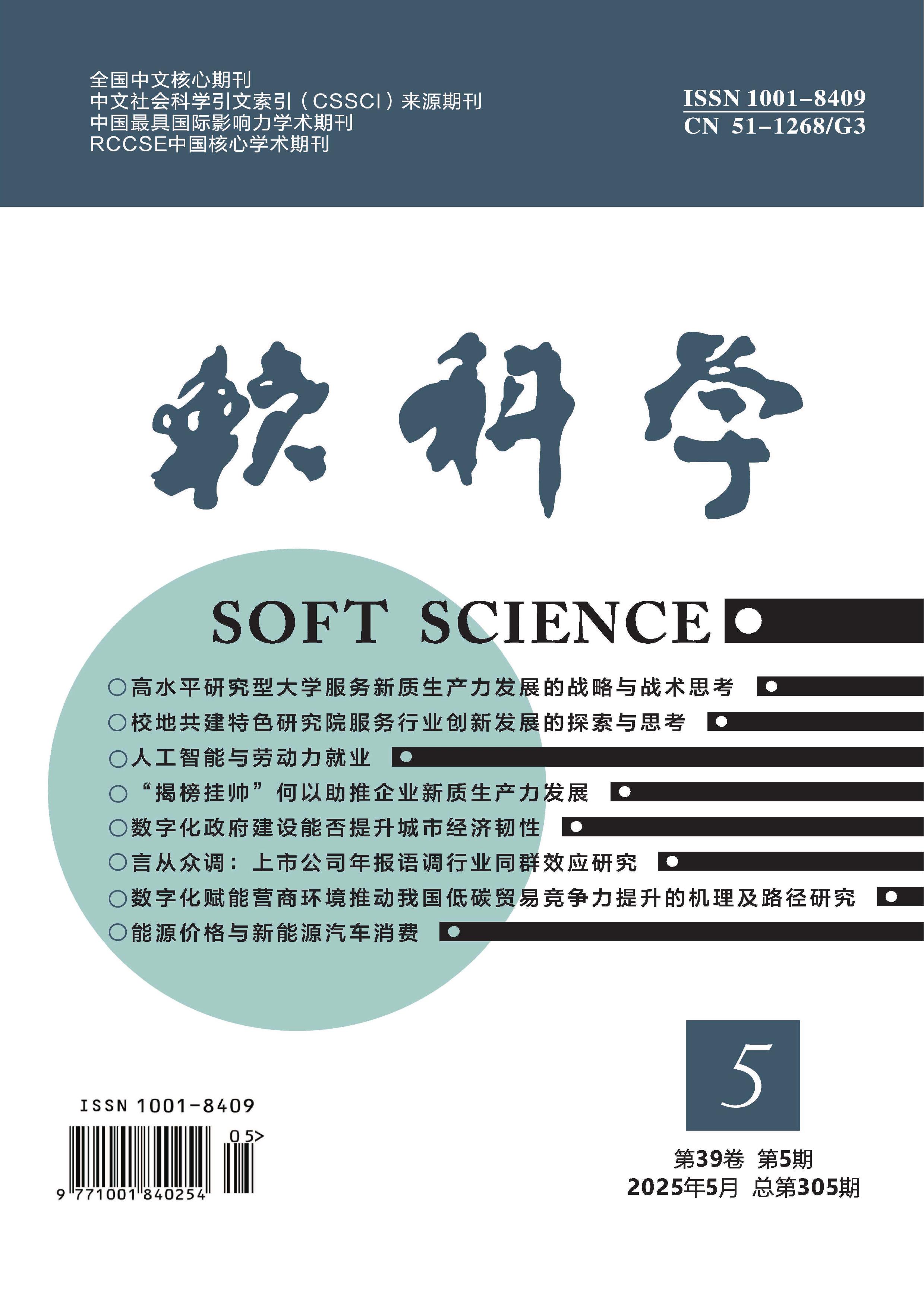 软科学