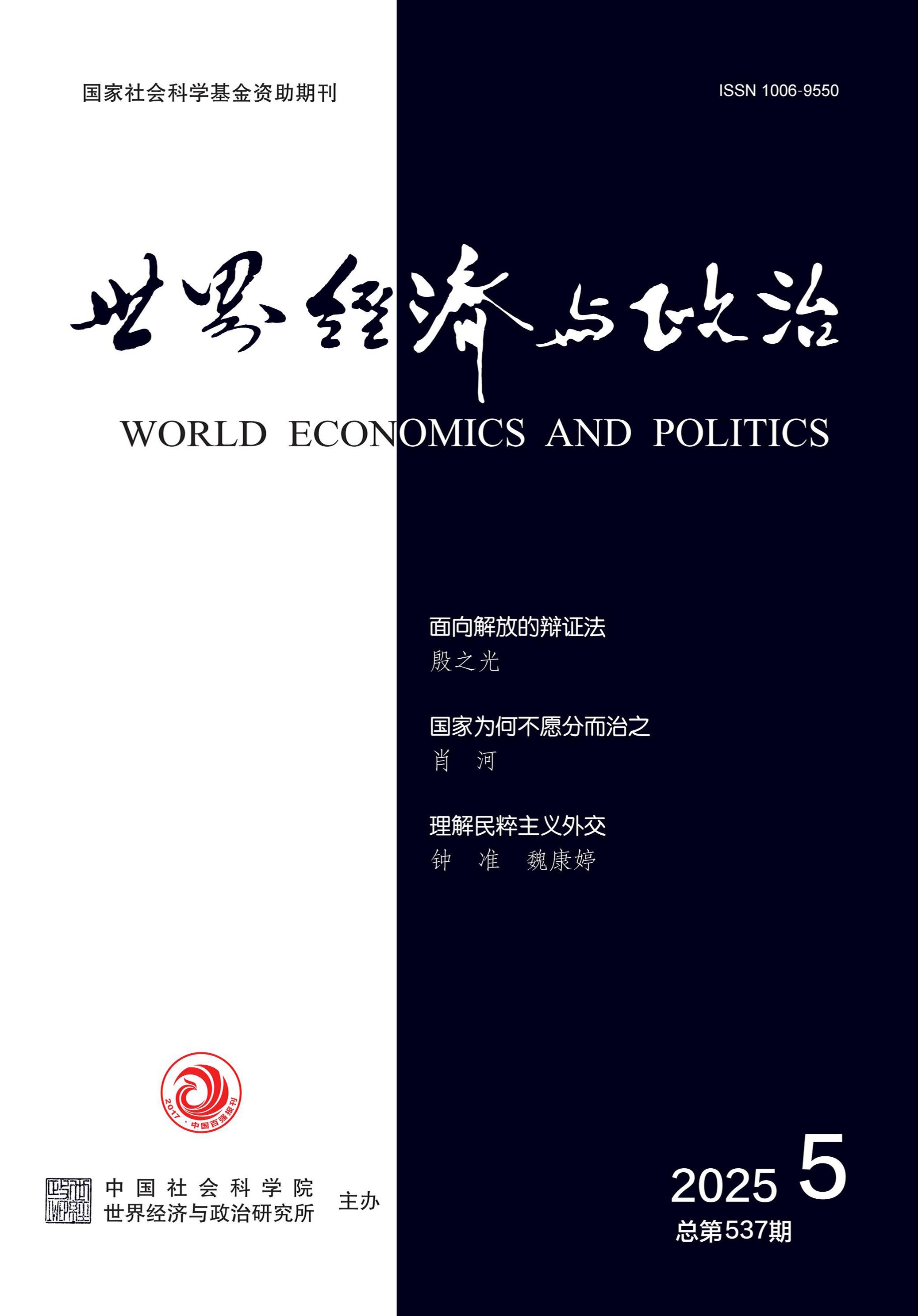世界经济与政治