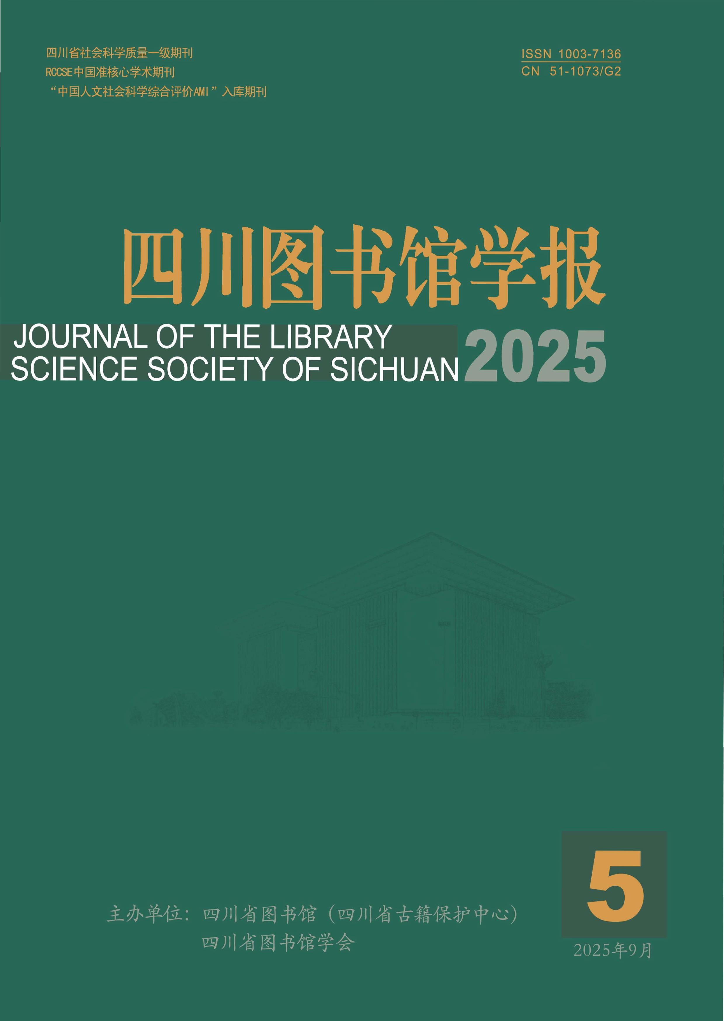 四川图书馆学报