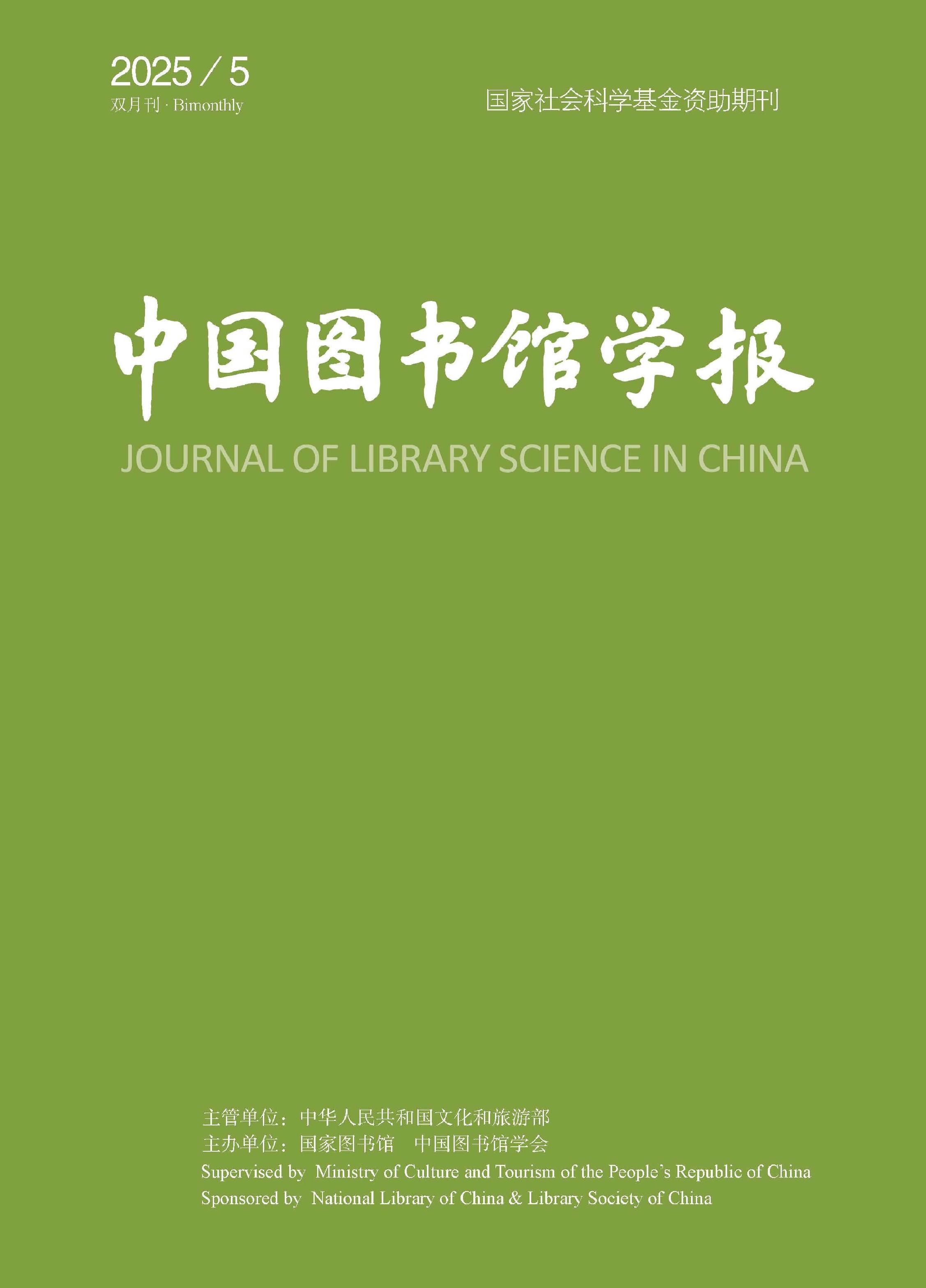 中国图书馆学报