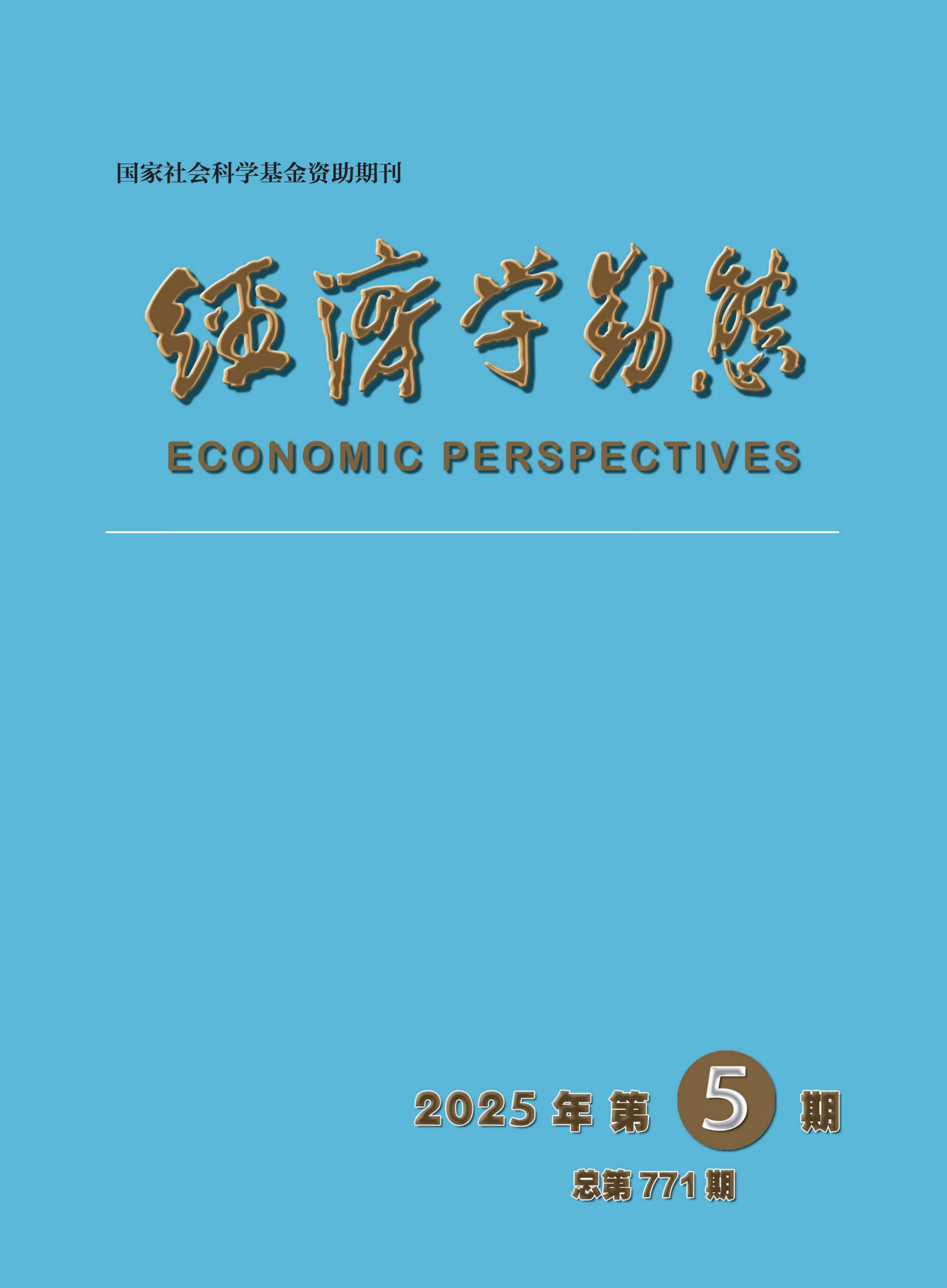 经济学动态