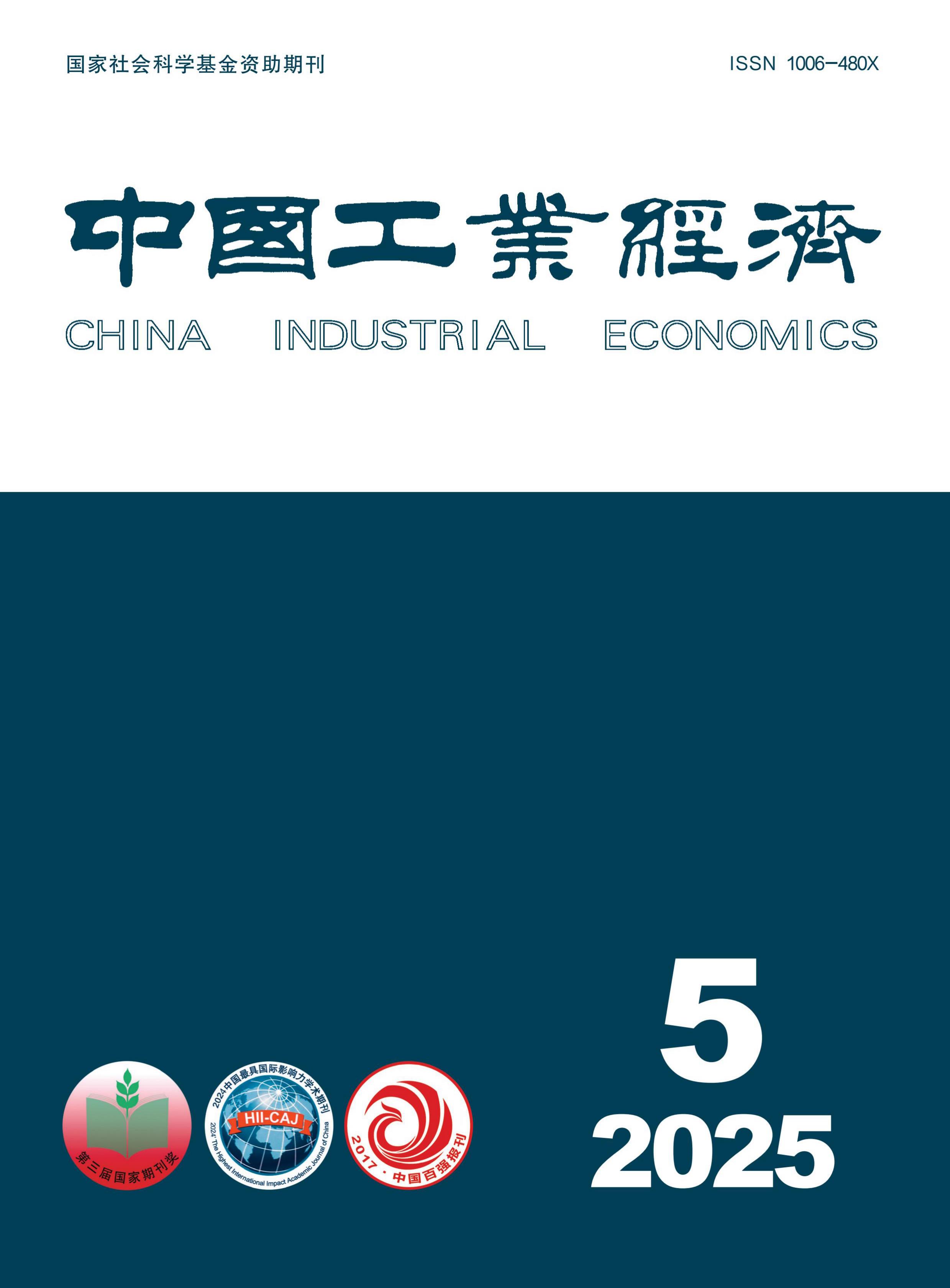 中国工业经济