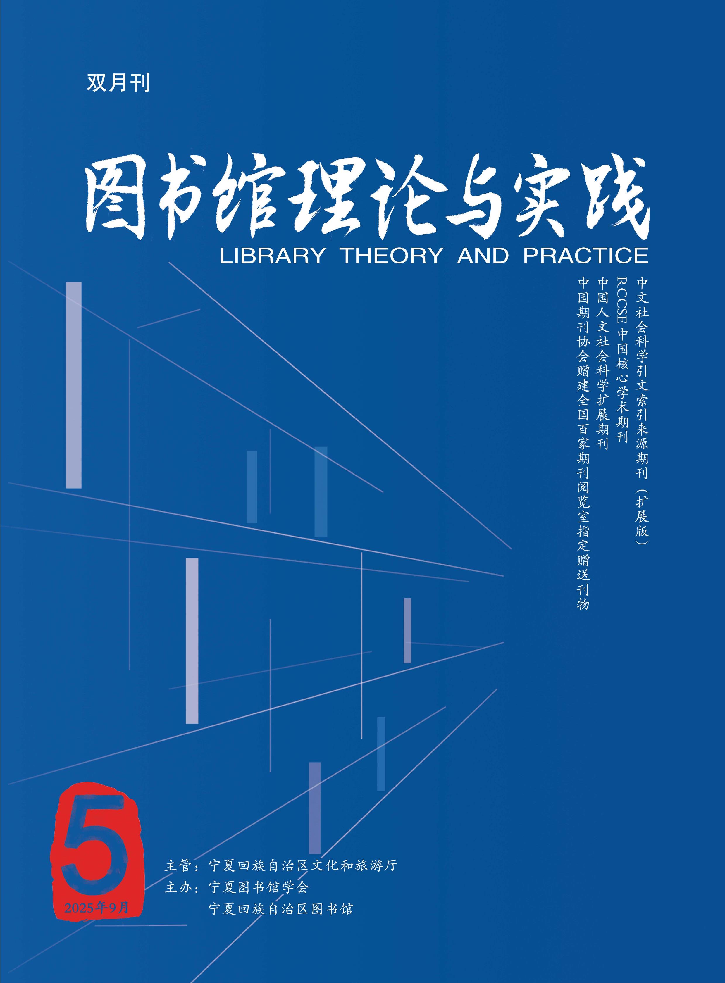 图书馆理论与实践