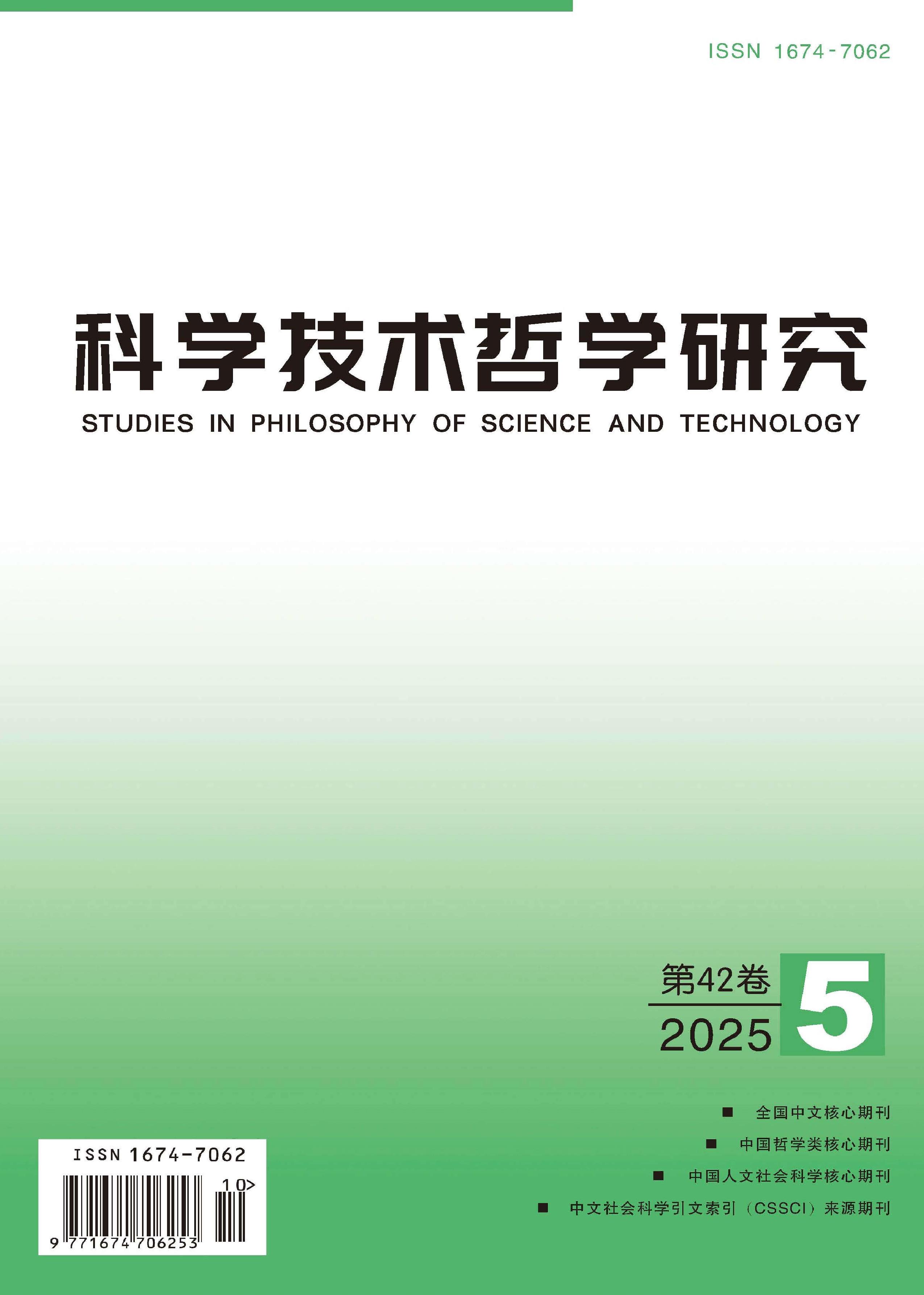 科学技术哲学研究