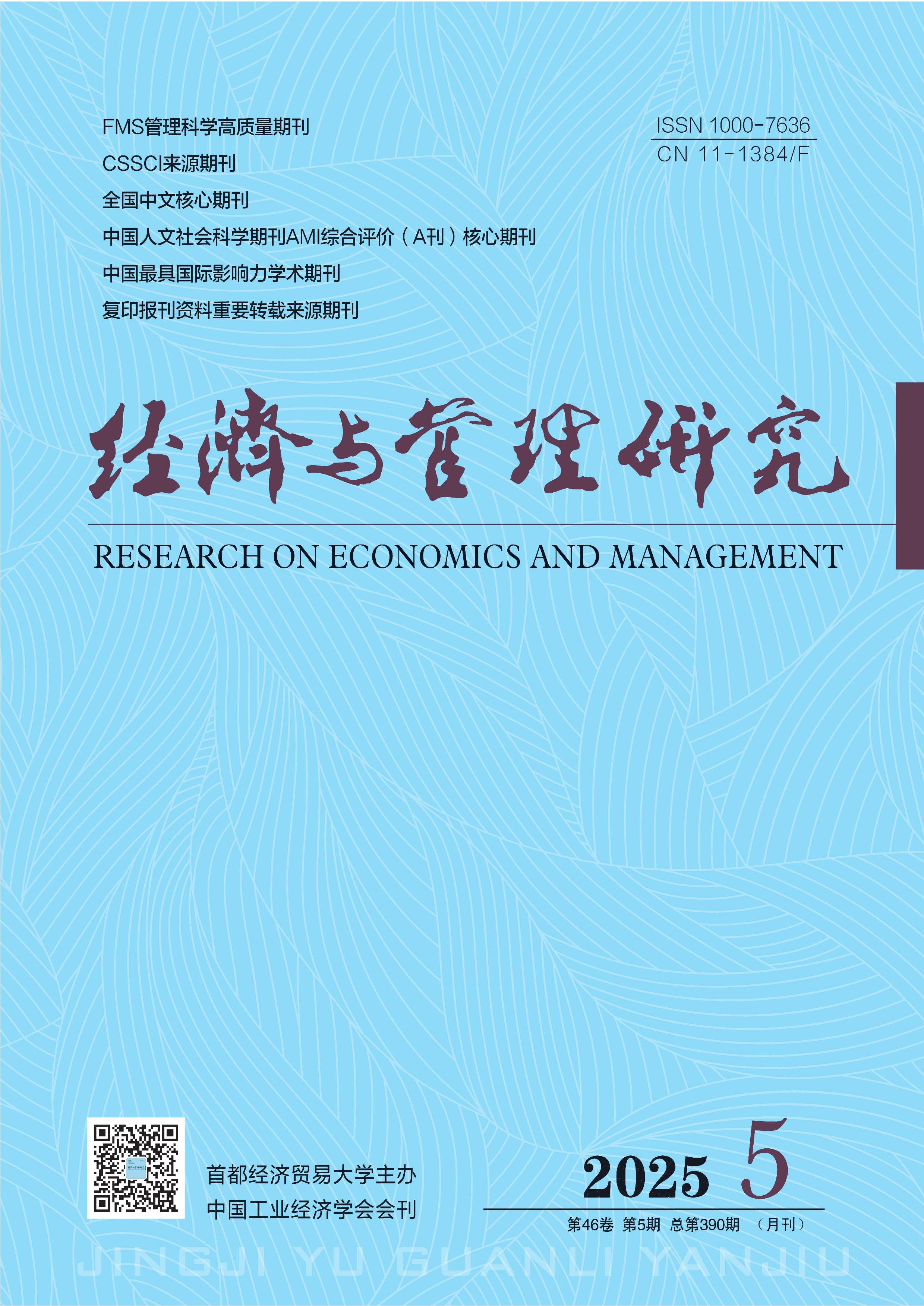 经济与管理研究