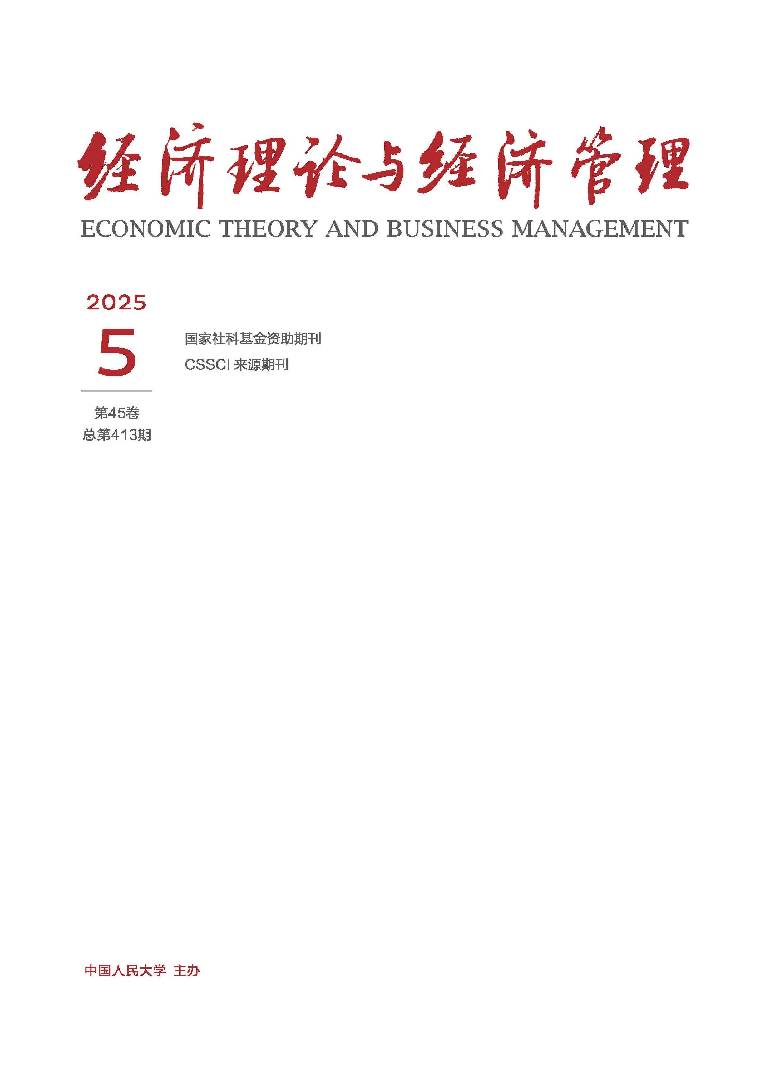 经济理论与经济管理