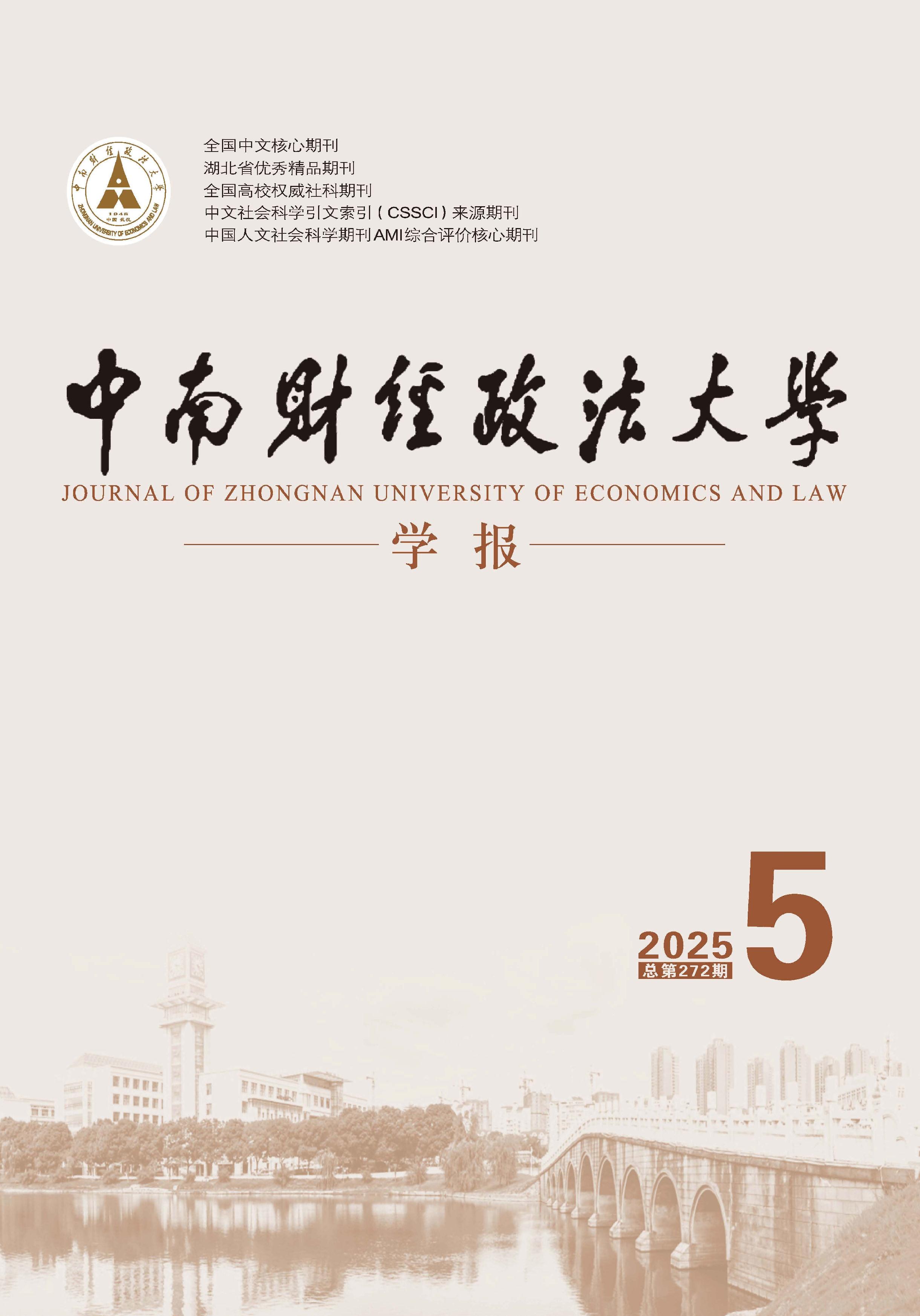 中南财经政法大学学报