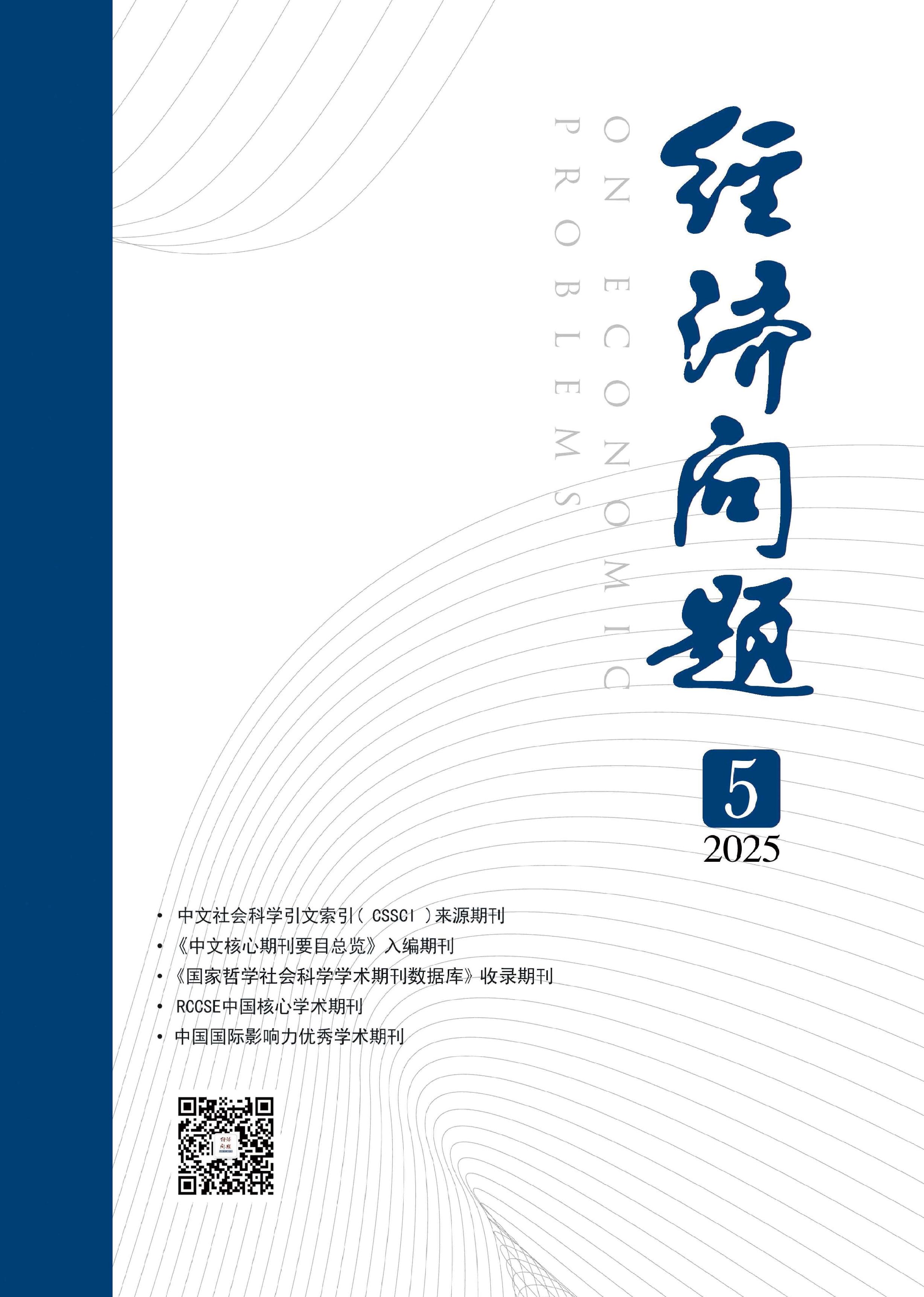 经济问题